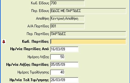 Βασική μέριμνα των εταιριών που εμπορεύονται τα είδη τους με τη μέθοδο αυτή, είναι να αναλώνονται πρώτα τα τεμάχια των παλαιότερων παρτίδων.