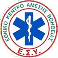 ΕΛΛΗΝΙΚΗ ΔΗΜΟΚΡΑΤΙΑ ΥΠΟΥΡΓΕΙΟ ΥΓΕΙΑΣ ΕΘΝΙΚΟ ΚΕΝΤΡΟ ΑΜΕΣΗΣ ΒΟΗΘΕΙΑΣ ΚΕΝΤΡΙΚΗ ΥΠΗΡΕΣΙΑ ΔΙΕΥΘΥΝΣΗ ΔΙΟΙΚ. & ΟΙΚ. ΥΠΗΡΕΣΙΩΝ ΤΜΗΜΑ OIKON.ΔΙΟΙΚ.& ΠΡΟΜΗΘΕΙΩΝ Ταχ. Δ/νση : Τέρμα οδού Υγείας & Μεσογείων Ταχ.