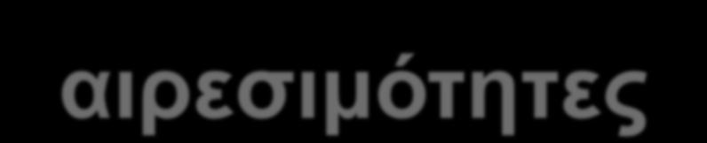 Regional Εκ των προτέρων αιρεσιμότητες πότε και πώς