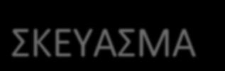 ΕΝΕΣΙΜΟ ΣΚΕΥΑΣΜΑ Μιμητικά αμυλίνης Αγωνιστές GLP-1 υποδοχέων Insulin ΜΗΧΑΝΙΣΜΟΣ ΠΛΕΟΝΕΚΤΗΜΑΤΑ ΜΕΙΟΝΕΚΤΗΜΑΤΑ ΚΟΣΤΟΣ Ενεργοποιούν τον υποδοχέα της αμυλίνης γλυκαγόνο γαστρική κένωση κορεσμό