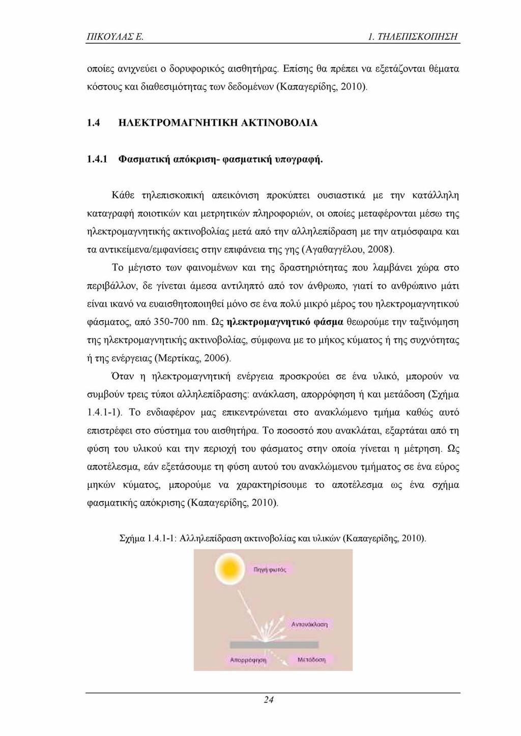 ΠΙΚΟΥΛΑΣ Ε. 1. ΤΗΛΕΠΙΣΚΟΠΗΣΗ οποίες ανιχνεύει ο δορυφορικός αισθητήρας. Επίσης θα πρέπει να εξετάζονται θέματα κόστους και διαθεσιμότητας των δεδομένων (Καπαγερίδης, 2010). 1.4 ΗΛΕΚΤΡΟΜΑΓΝΗΤΙΚΗ ΑΚΤΙΝΟΒΟΛΙΑ 1.