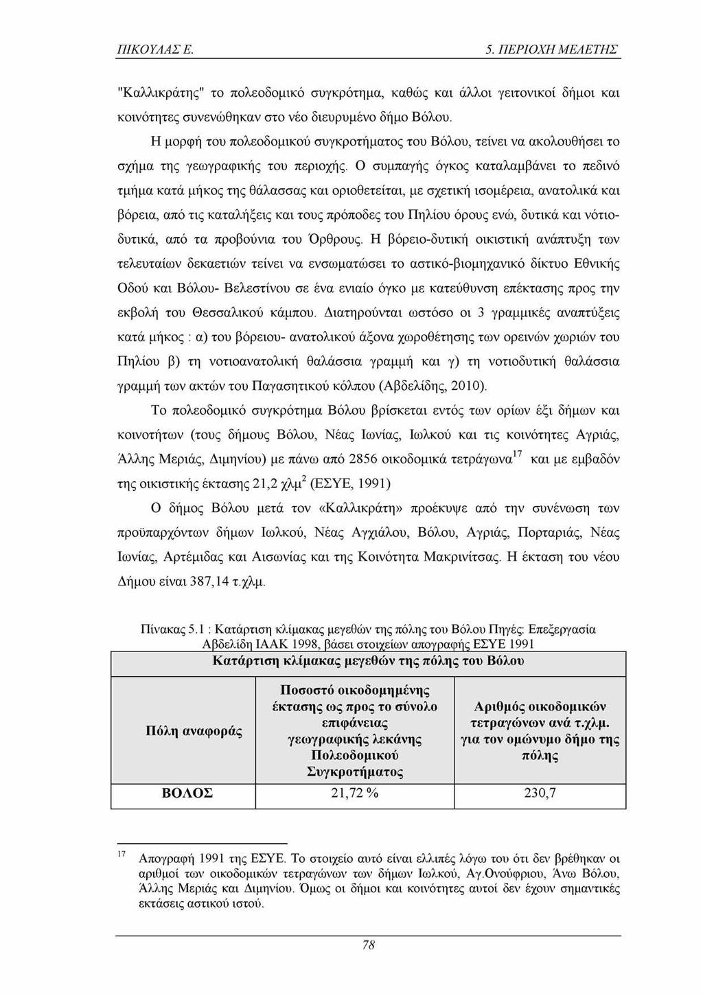 ΠΙΚΟΥΛΑΣ Ε. 5. ΠΕΡΙΟΧΗ ΜΕΛΕΤΗΣ "Καλλικράτης" το πολεοδομικό συγκρότημα, καθώς και άλλοι γειτονικοί δήμοι και κοινότητες συνενώθηκαν στο νέο διευρυμένο δήμο Βόλου.