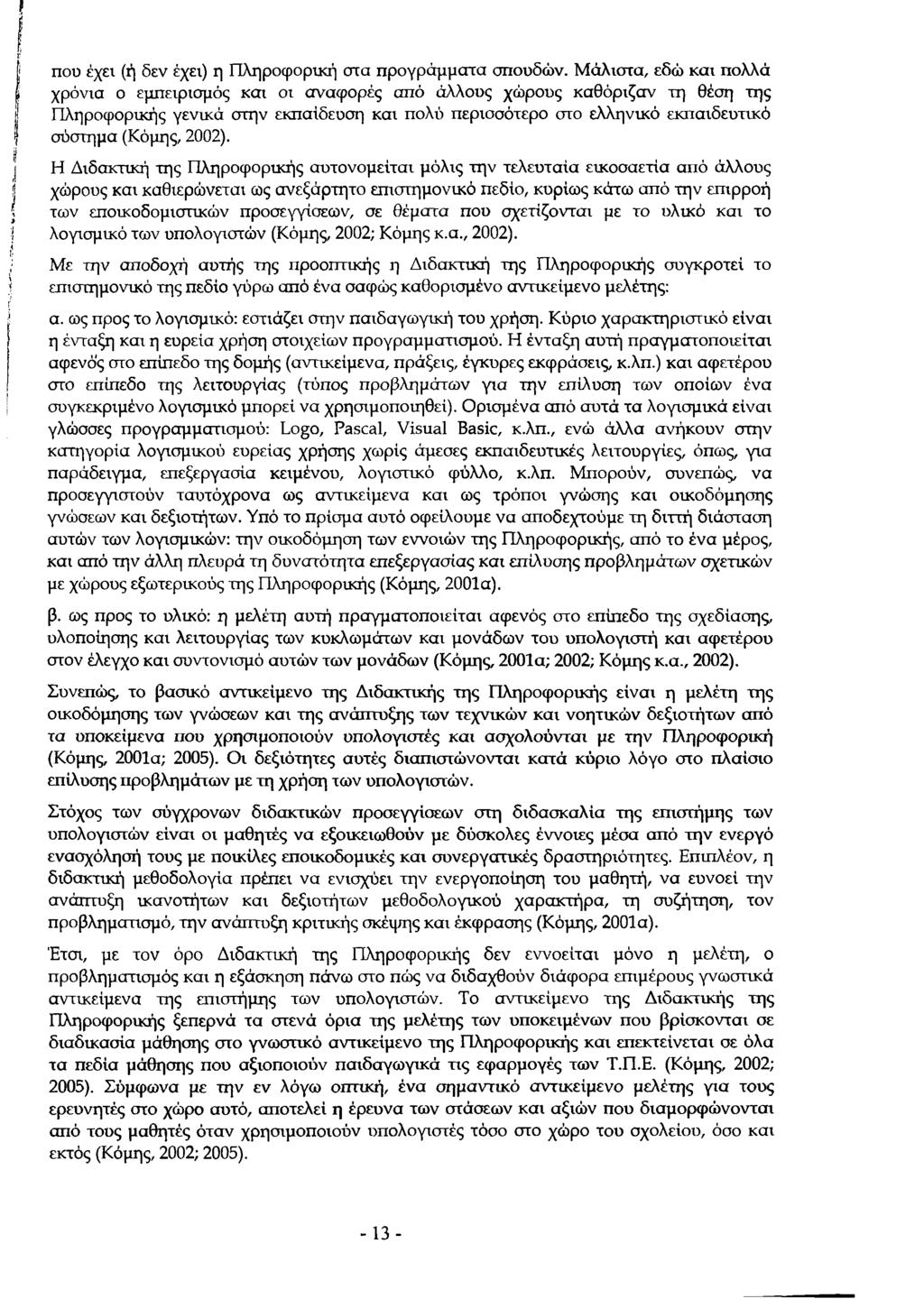 που έχει (ή δεν έχει) η Πληροφορική στα προγράμματα σπουδών.