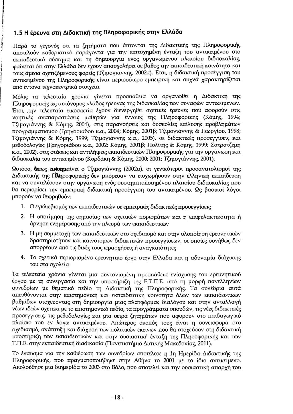 1.5 Η έρευνα στη Διδακτική της Πληροφορικής στην Ελλάδα Παρά το γεγονός ότι τα ζητήματα που άπτονται της Διδακτικής της Πληροφορικής αποτελούν καθοριστικό παράγοντα για την επιτυχημένη ένταξη του