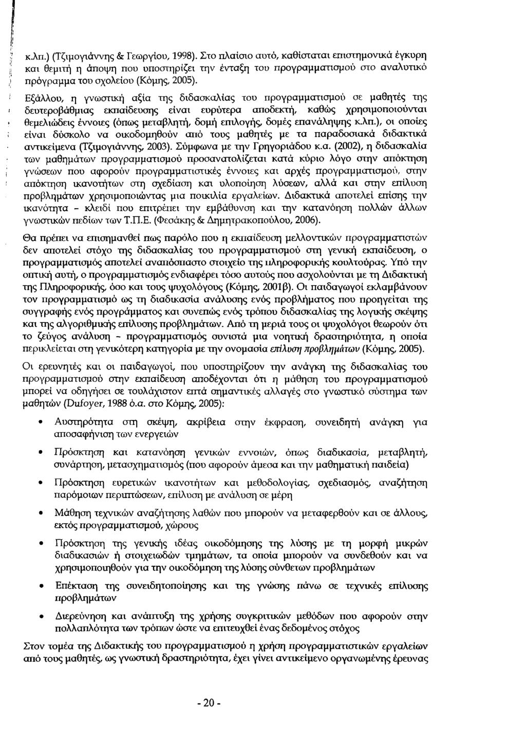 κ.λπ.) (Τζιμογιάννης & Γεωργίου, 1998).