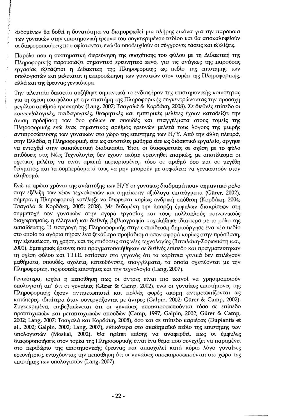 δεδομένων θα δοθεί η δυνατότητα να διαμορφωθεί μια πλήρης εικόνα για την παρουσία των γυναικών στην επιστημονική έρευνα του συγκεκριμένου πεδίου και θα αποκαλυφθούν οι διαφοροποιήσεις που υφίστανται,