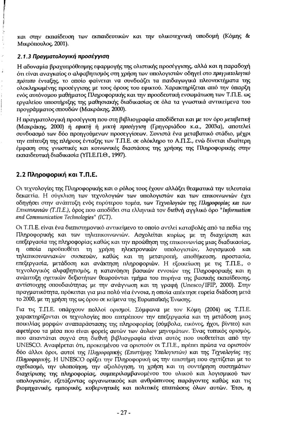 και στην εκπαίδευση των εκπαιδευτικών και την υλικοτεχνική υποδομή (Κόμης & Μικρόπουλος, 2001)