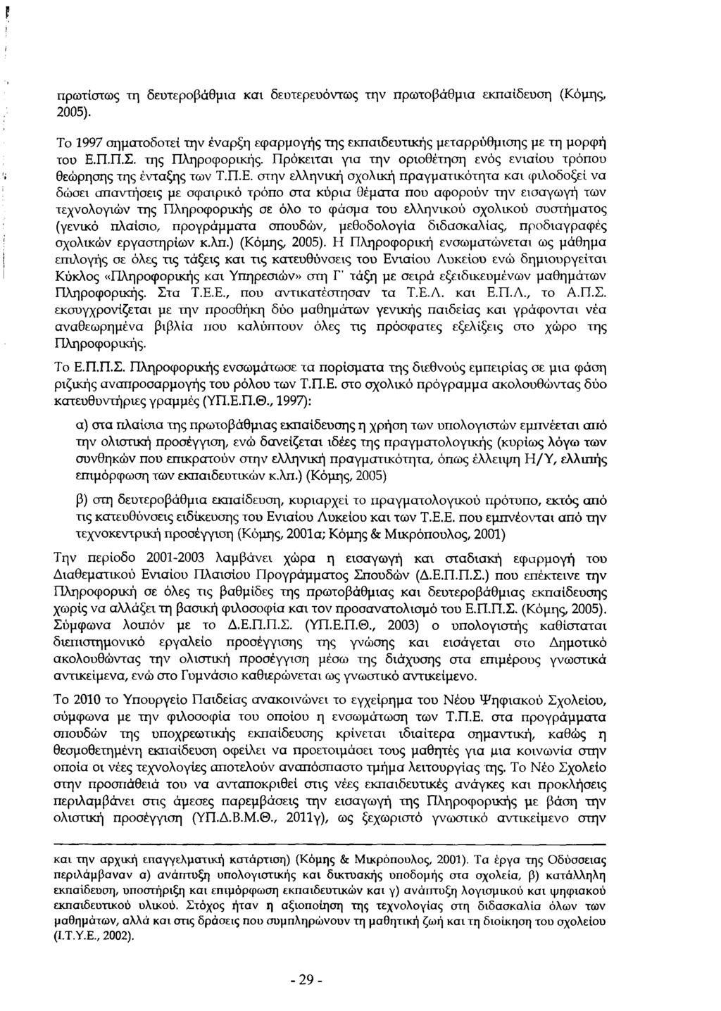 πρώτιστος τη δευτεροβάθμια και δευτερευόντως την πρωτοβάθμια εκπαίδευση (Κόμης, 2005). Το 1997 σηματοδοτεί την έναρξη εφαρμογής της εκπαιδευτικής μεταρρύθμισης με τη μορφή του Ε.Π.Π.Σ.