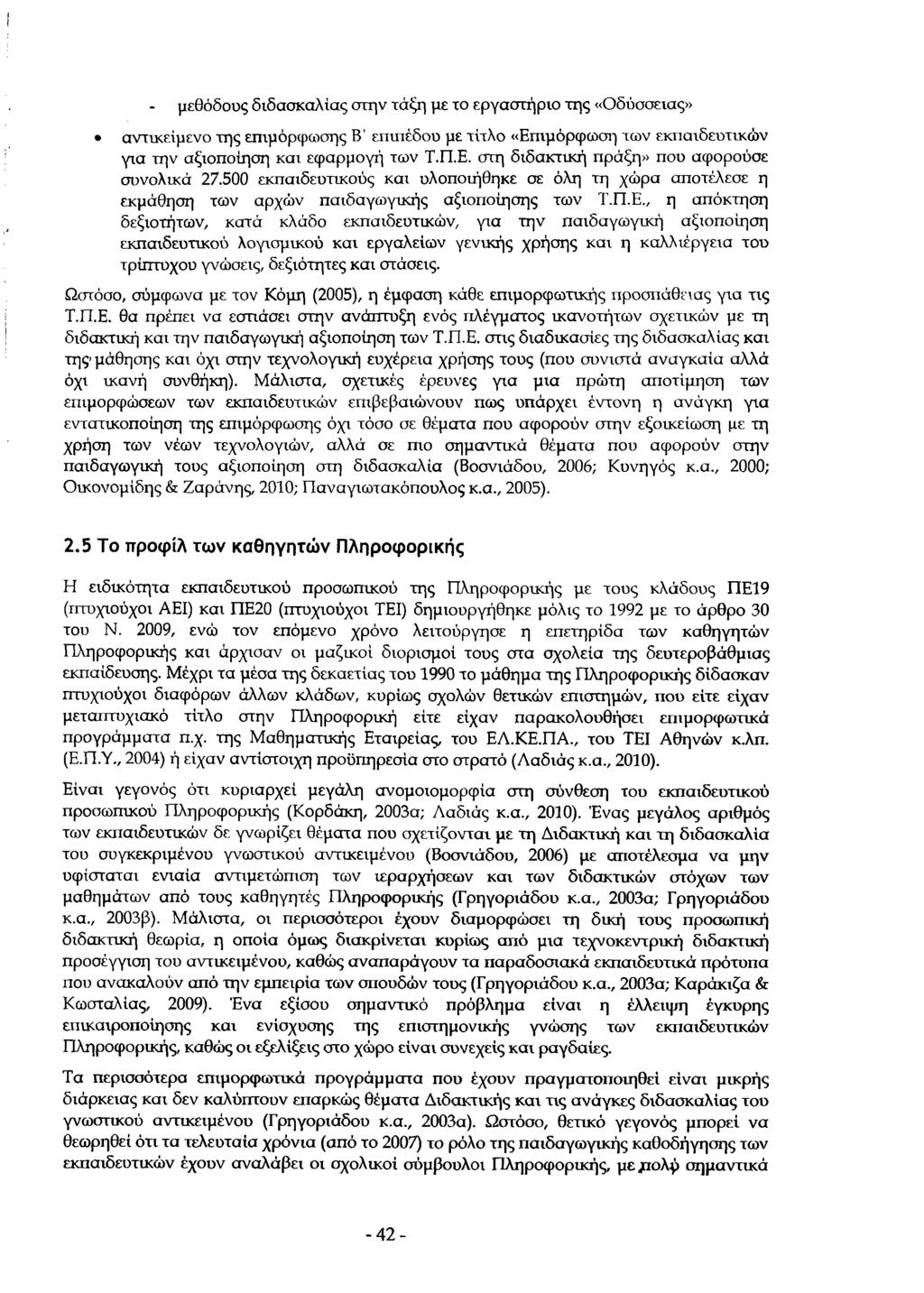 μεθόδους διδασκαλίας στην τάξη με το εργαστήριο της «Οδύσσειας» * αντικείμενο της επιμόρφωσης Β' επιπέδου με τίτλο «Επιμόρφωση των εκπαιδευτικών για την αξιοποίηση και εφαρμογή των Τ.Π.Ε. στη διδακτική πράξη» που αφορούσε συνολικά 27.