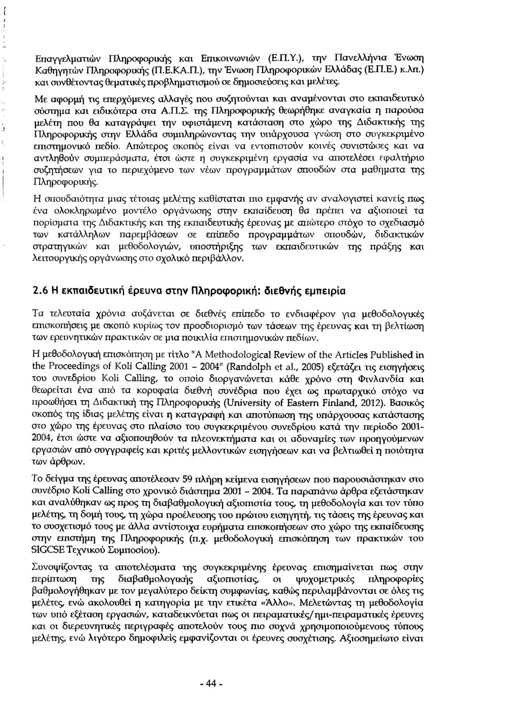 Επαγγελματιών Πληροφορικής και Επικοινωνιών (Ε.Π.Υ.), την Πανελλήνια Ένωση Καθηγητών Πληροφορικής (Π.Ε.ΚΑ.Π.), την Ένωση Πληροφορικών Ελλάδας (Ε.Π.Ε.) κ.λπ.