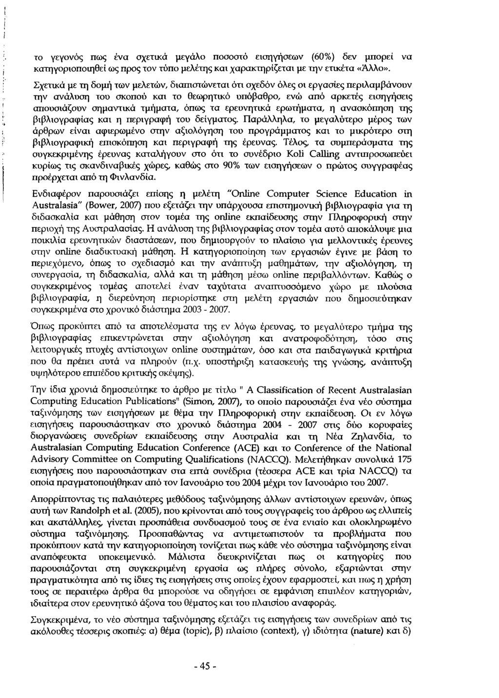 το γεγονός πως ένα σχετικά μεγάλο ποσοστό εισηγήσεων (60%) δεν μπορεί να κατηγοριοποιηθεί ως προς τον τύπο μελέτης κ αι χαρακτηρίζεται με την ετικέτα «Αλλο».