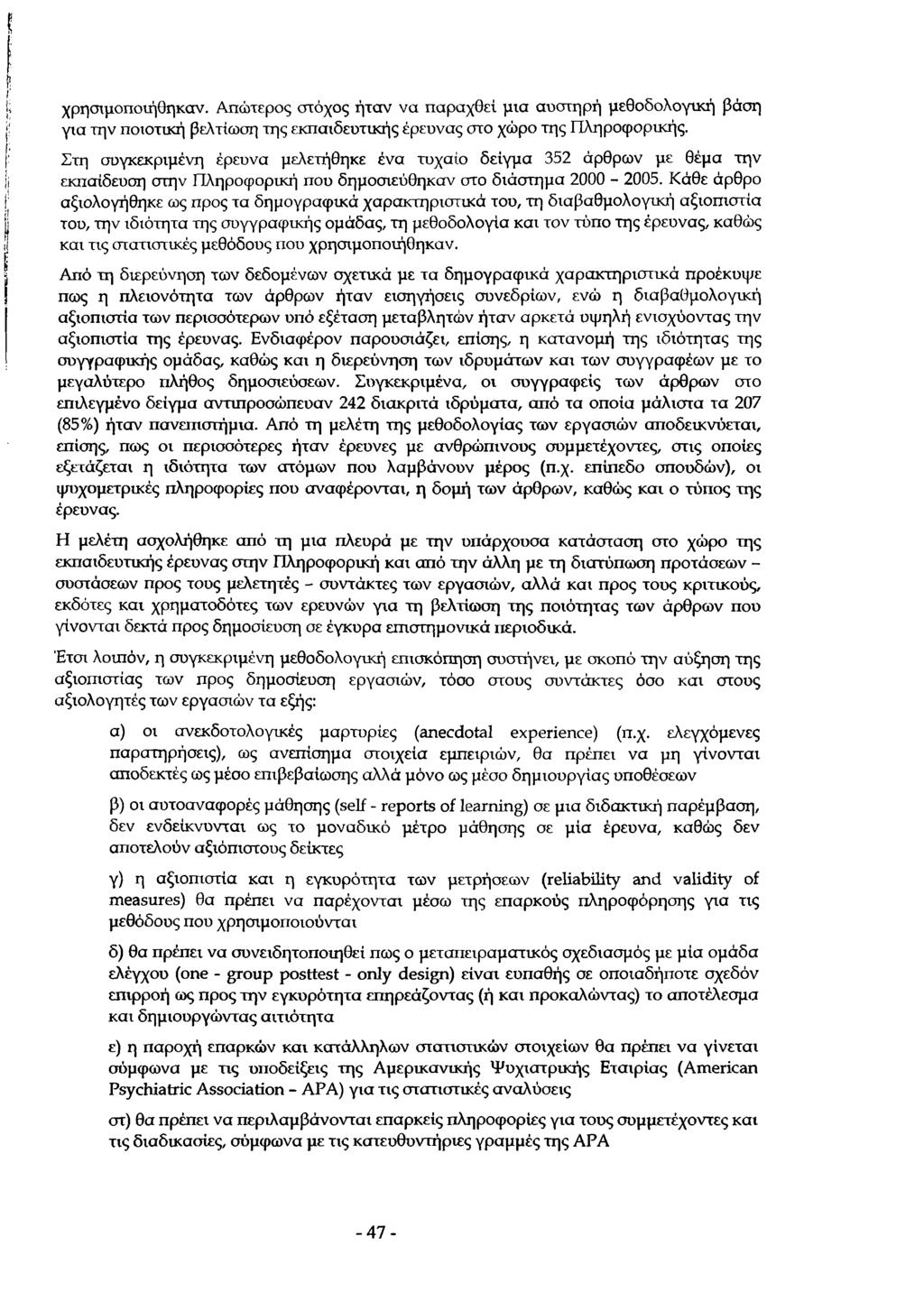 χρησιμοποιήθηκαν. Απώτερος στόχος ήταν να παραχθεΐ μια αυστηρή μεθοδολογική βάση για την ποιοτική βελτίωση της εκπαιδευτικής έρευνας στο χώρο της Πληροφορικής.