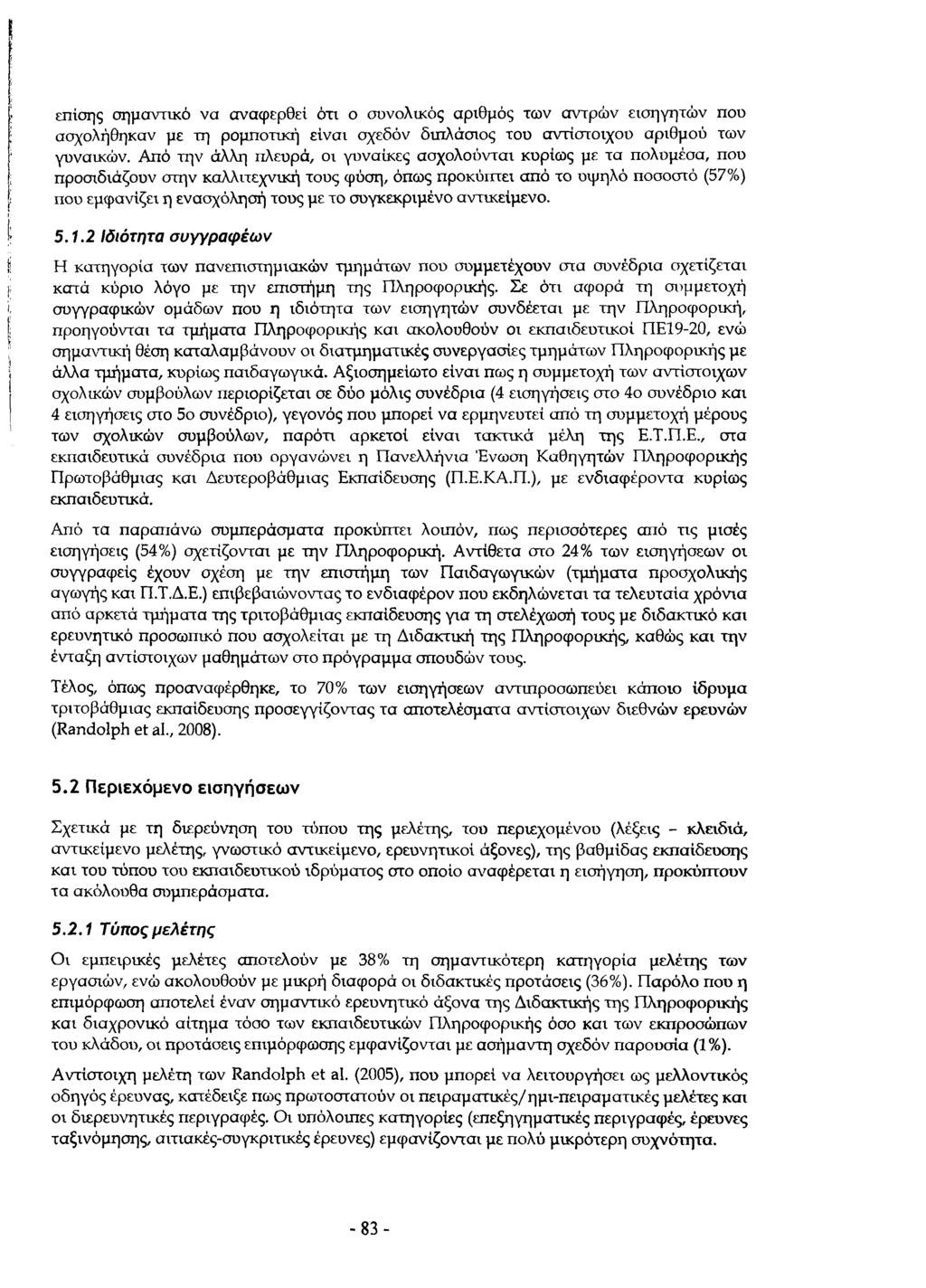 επίσης σημαντικό να αναφερθεί ότι ο συνολικός αριθμός των αντρών εισηγητών που ασχολήθηκαν με τη ρομποτική είναι σχεδόν διπλάσιος του αντίστοιχου αριθμού των γυναικών.