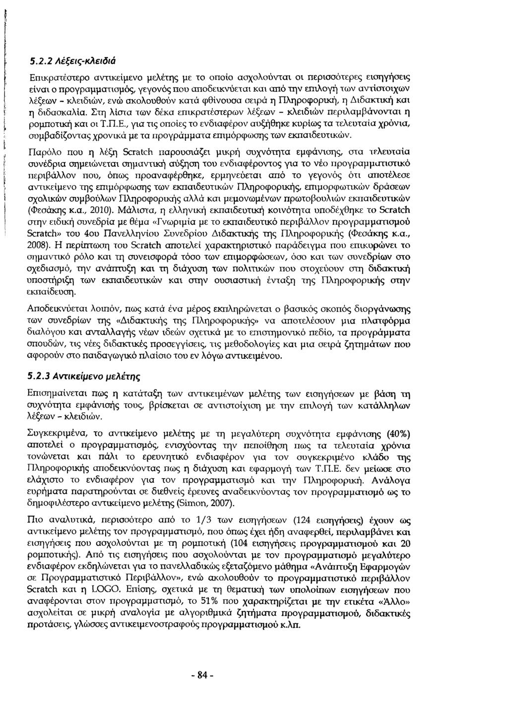 5.2.2 Λέξεις-κλειδιά Επικρατέστερο αντικείμενο μελέτης με το οποίο ασχολούνται οι περισσότερες εισηγήσεις είναι ο προγραμματισμός, γεγονός που αποδεικνύεται και από την επιλογή των αντίστοιχων λέξεων