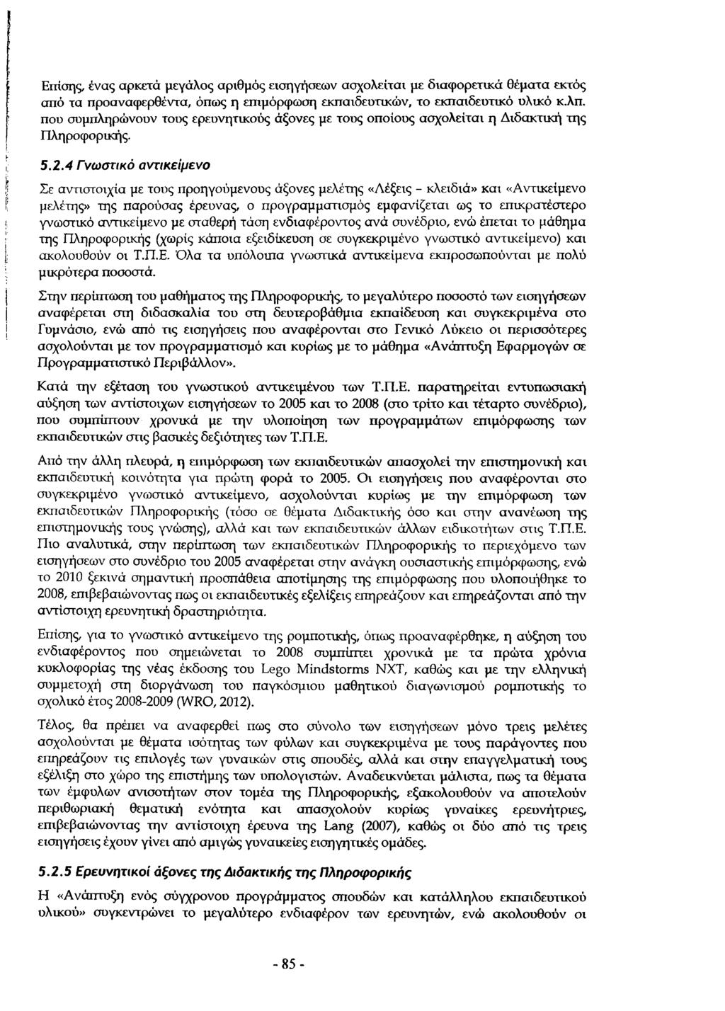 Επίσης ένας αρκετά μεγάλος αριθμός εισηγήσεων ασχολείται με διαφορετικά θέματα εκτός από τα προαναφερθέντα, όπως η επιμόρφωση εκπαιδευτικών, το εκπαιδευτικό υλικό κ.λπ.