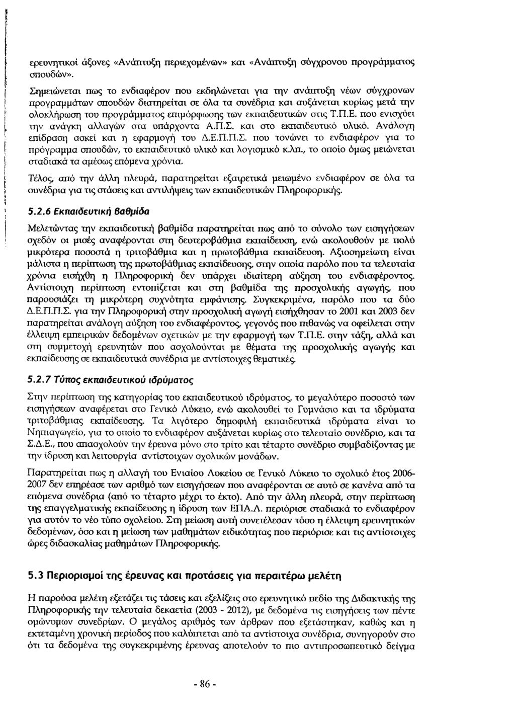 ερευνητικοί άξονες «Ανάπτυξη περιεχομένων» και «Ανάπτυξη σύγχρονου προγράμματος σπουδών».