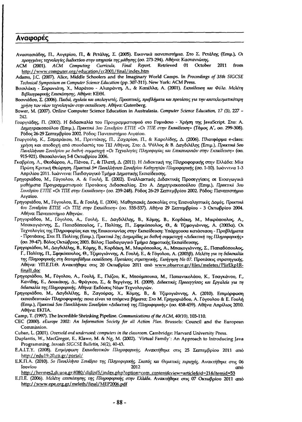 Αναφορές Ανσστασιάδης, Π., Αυγερίου, Π., & Ρετάλης, Σ. (2005). Ε ικο νικά πανεπ ιστήμια. Στο Σ. Ρετάλης (Επιμ.