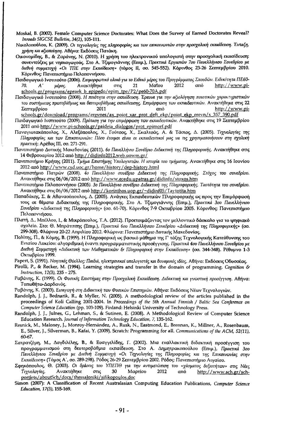 M oskal, B. (2002). Female C om puter Science Doctorates: W hat Does the Survey o f Earned Doctorates Reveal? I n r o a d s S I G C S E B u l l e t i n, 3 4 ( 2 ), 105-111. Νικολοπούλοο, K. (2009).