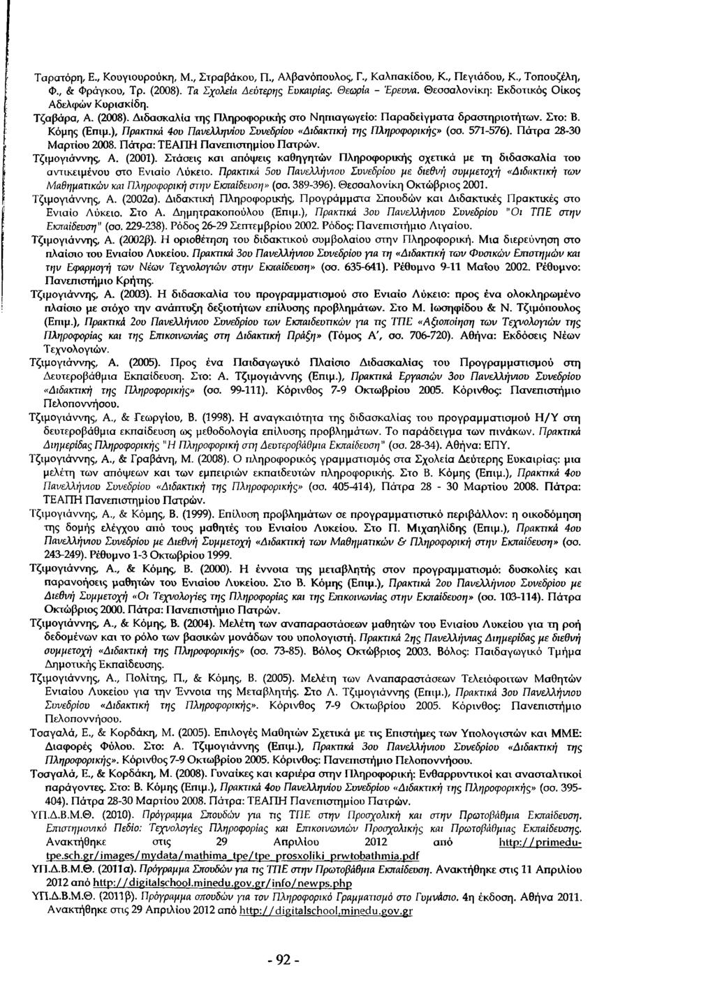 Ταρατόρη, Ε., Κουγιουρούκη, Μ., Στραβάκου, Π., Αλβανόπουλος, Γ., Καλπακίδου, Κ., Π εγιάδου, Κ., Τοπουζέλη, φ., & Φράγκου, Τρ. (2008). Τ α Σ χ ο λ ε ί α Δ ε ύ τ ε ρ η ς Ε υ κ α ι ρ ί α ς.