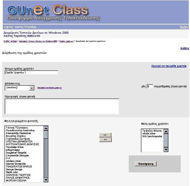 θέλετε ξεχωριστά. Ο χειρωνακτικός τρόπος µπορεί επίσης να γίνει και µετά την αυτόµατη συµπλήρωση των Οµάδων: έλεγχος για το ποιος είναι που, µετακίνηση συγκεκριµένου σπουδαστή, κ.τ.λ. Για να ορίσετε