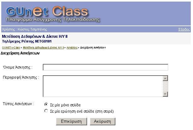 Ανάλογα µε τον τύπο της απάντησης που θα έχετε επιλέξει κάνοντας κλικ στο «Επικύρωση», θα µεταφερθείτε στην επόµενη οθόνη όπου θα συντάξετε τις απαντήσεις.