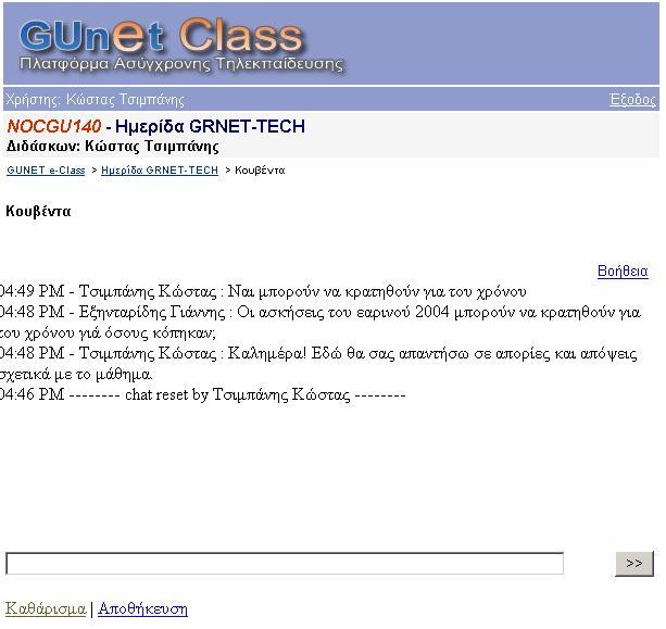 Κουβέντα Έχετε τη δυνατότητα να συνοµιλήσετε ζωντανά µε όσους χρήστες είναι εγγεγραµµένοι στο µάθηµα Μπορείτε να πληκτρολογήσετε το µήνυµα σας και συνέχεια κάντε κλικ στο πλήκτρο >> για να εµφανιστεί