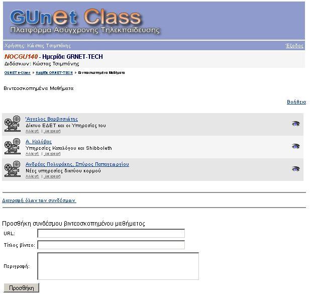 Βιντεοσκοπηµένα µαθήµατα Πρόκειται για τη σελίδα που παρέχει τη δυνατότητα προσθήκης συνδέσµων βιντεοσκοπηµένων µαθηµάτων, που βρίσκονται αποθηκευµένα σε ένα Video On Demand (VOD) Server.