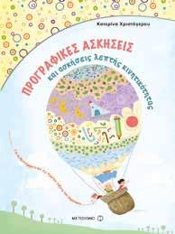 Το βιβλίο περιλαμβάνει απλές και ευχάριστες δραστηριότητες που βοηθούν τα μικρά παιδιά να αναπτύξουν βασικές δεξιότητες, απαραίτητες για τη μετάβασή τους στο Νηπιαγωγείο.