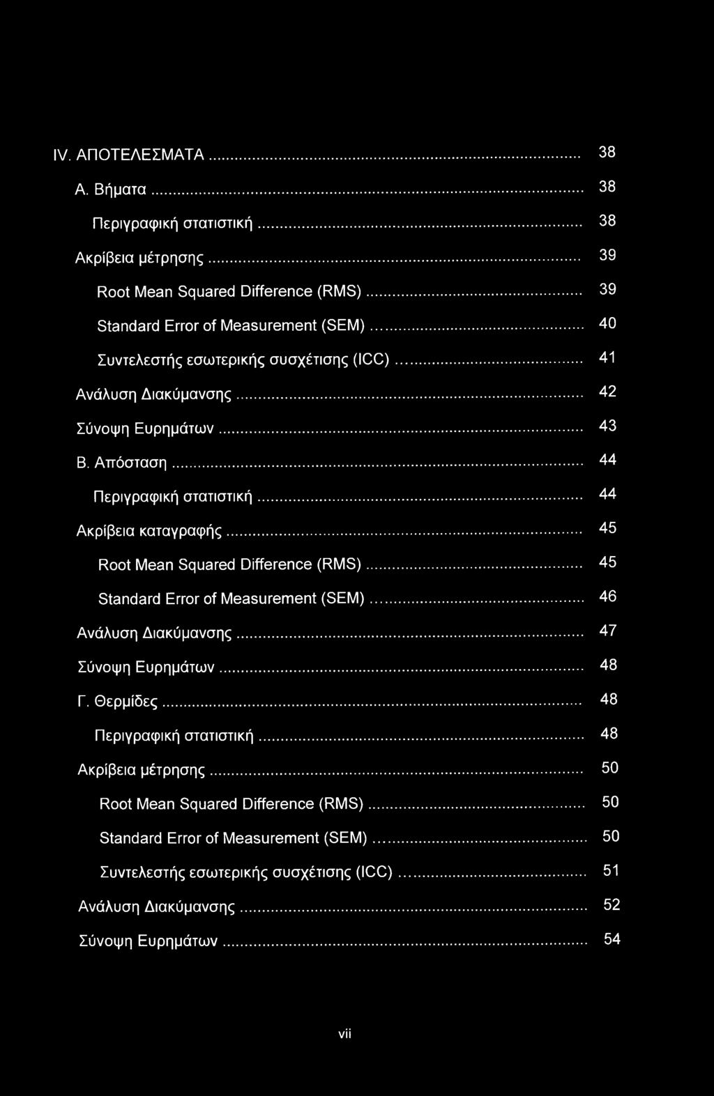 .. 45 Root Mean Squared Difference (RMS)... 45 Standard Error of Measurement (SEM)... 46 Ανάλυση Διακύμανσης... 47 Σύνοψη Ευρημάτων... 48 Γ. Θερμίδες... 48 Περιγραφική στατιστική.