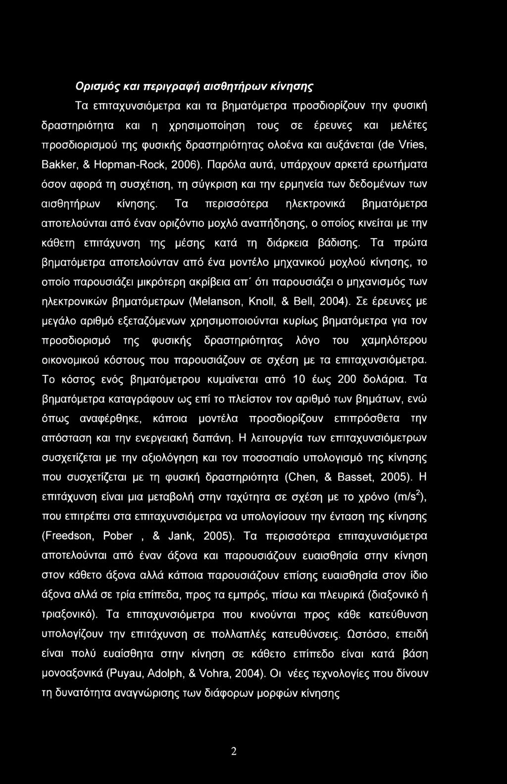 Ορισμός και περιγραφή αισθητήρων κίνησης Τα επιταχυνσιόμετρα και τα βηματόμετρα προσδιορίζουν την φυσική δραστηριότητα και η χρησιμοποίηση τους σε έρευνες και μελέτες προσδιορισμού της φυσικής