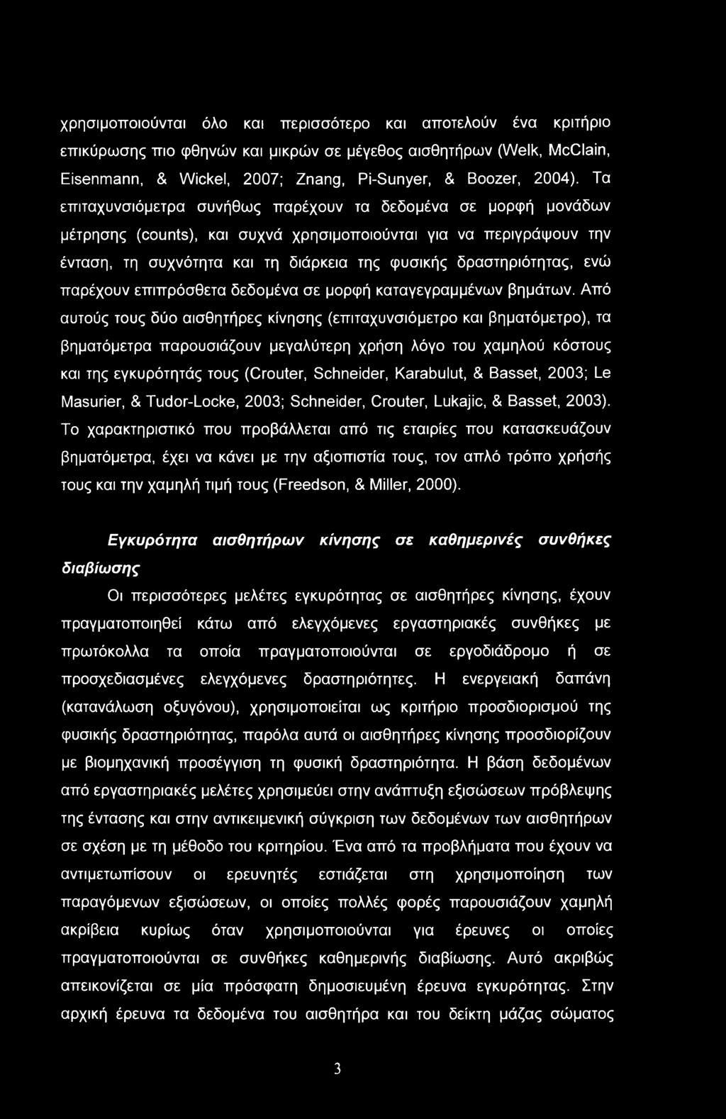 χρησιμοποιούνται όλο και περισσότερο και αποτελούν ένα κριτήριο επικύρωσης πιο φθηνών και μικρών σε μέγεθος αισθητήρων (Welk, McClain, Eisenmann, & Wickel, 2007; Znang, Pi-Sunyer, & Boozer, 2004).