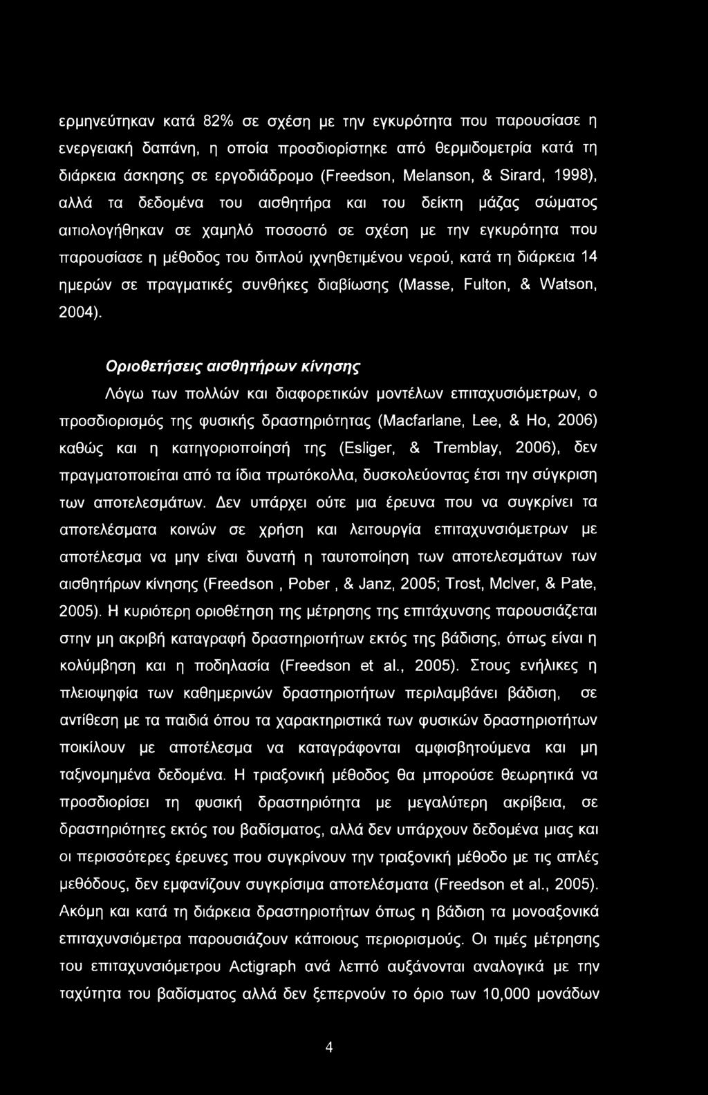 ερμηνεύτηκαν κατά 82% σε σχέση με την εγκυρότητα που παρουσίασε η ενεργειακή δαπάνη, η οποία προσδιορίστηκε από θερμιδομετρία κατά τη διάρκεια άσκησης σε εργοδιάδρομο (Freedson, Melanson, & Sirard,