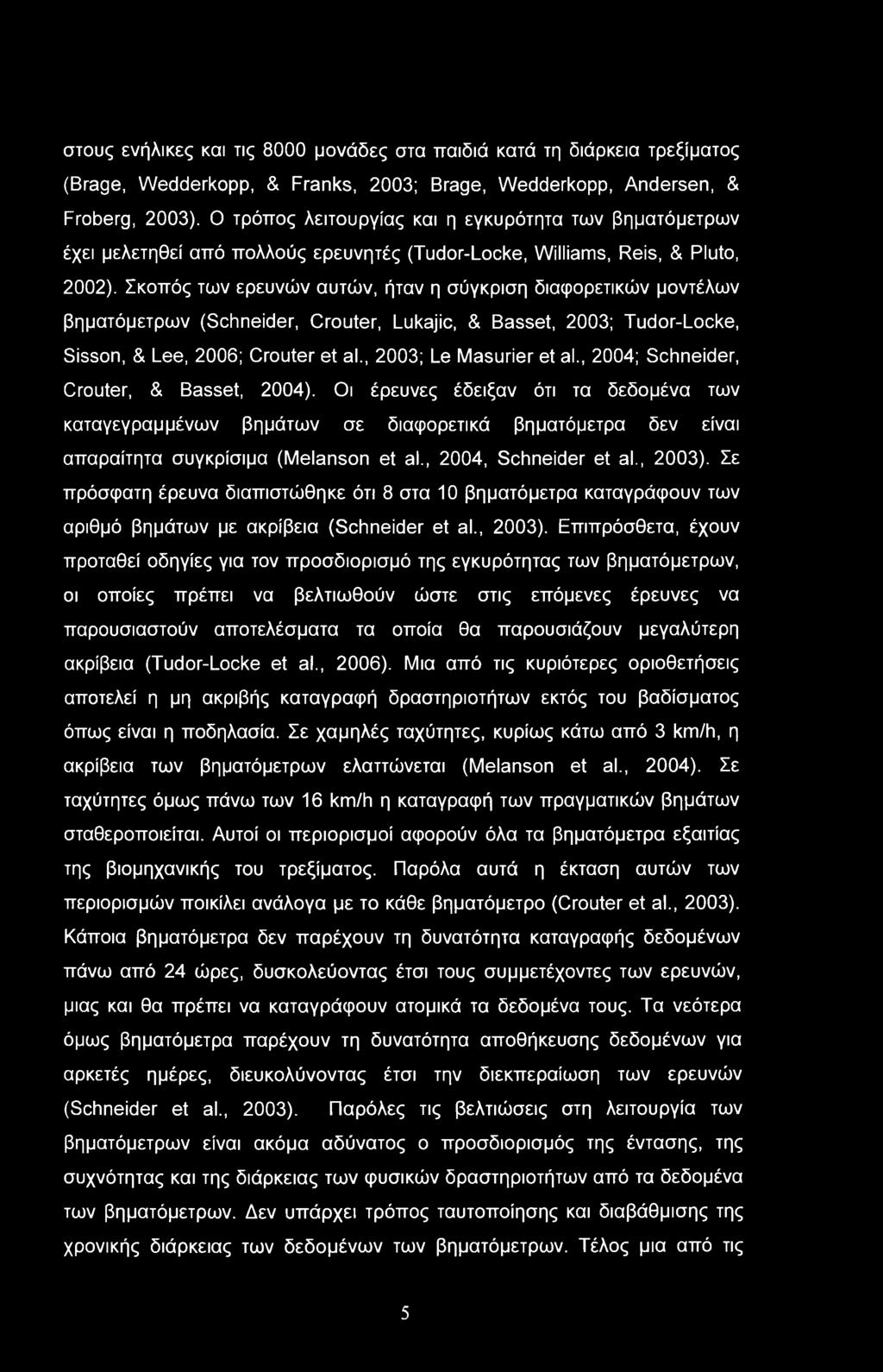 στους ενήλικες και τις 8000 μονάδες στα παιδιά κατά τη διάρκεια τρεξίματος (Brage, Wedderkopp, & Franks, 2003; Brage, Wedderkopp, Andersen, & Froberg, 2003).