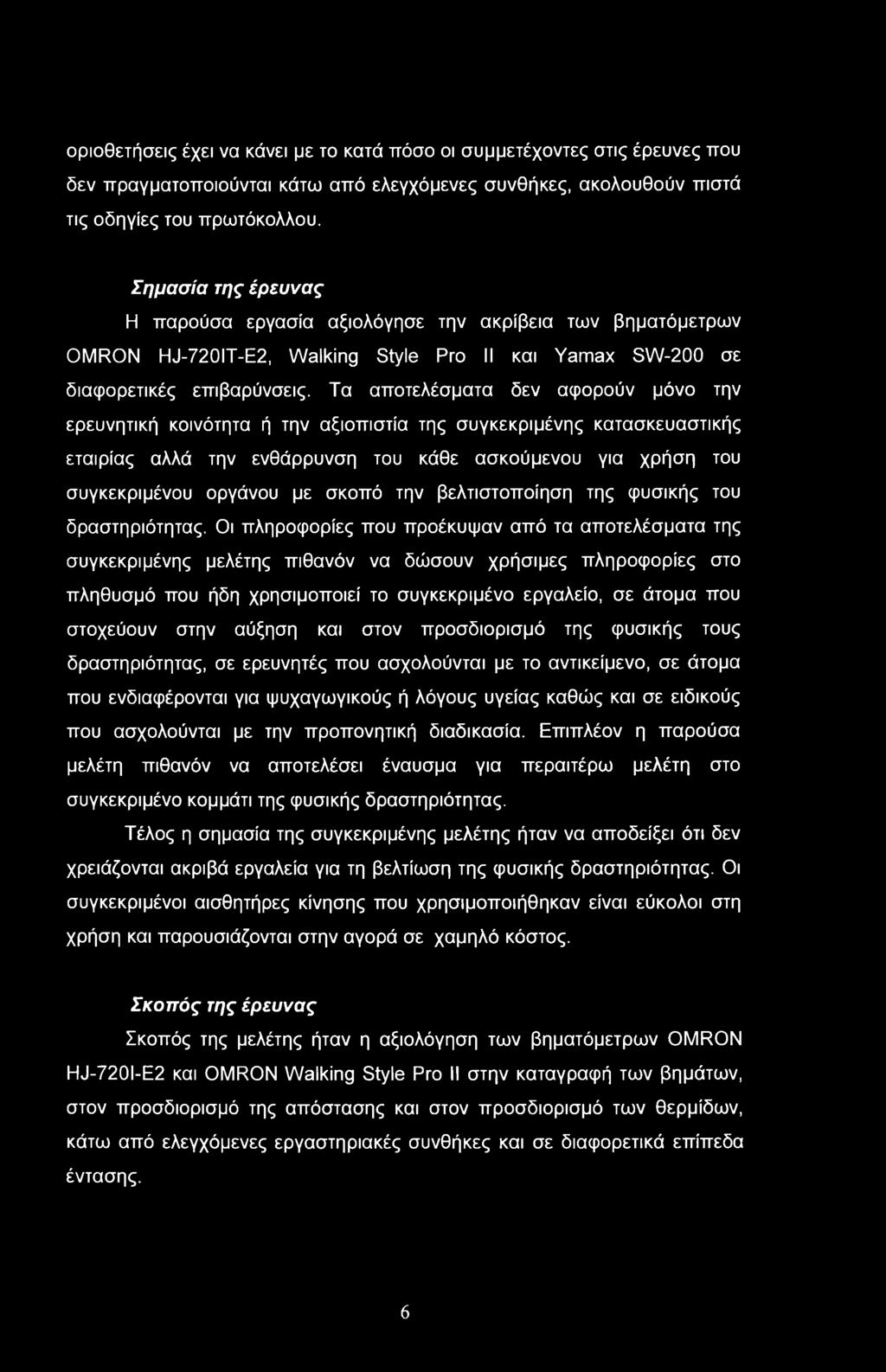 Τα αποτελέσματα δεν αφορούν μόνο την ερευνητική κοινότητα ή την αξιοπιστία της συγκεκριμένης κατασκευαστικής εταιρίας αλλά την ενθάρρυνση του κάθε ασκούμενου για χρήση του συγκεκριμένου οργάνου με