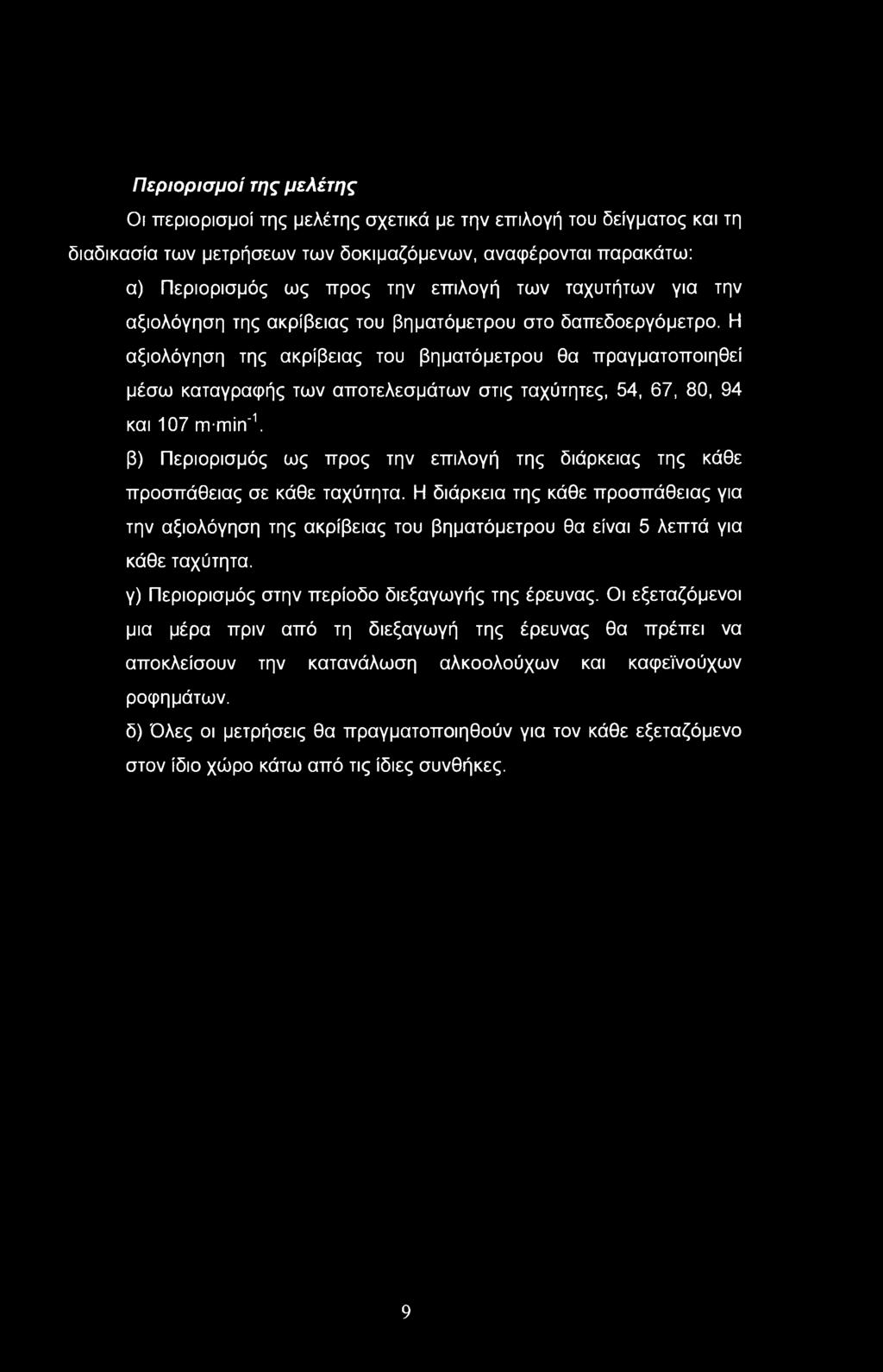 Η αξιολόγηση της ακρίβειας του βηματόμετρου θα πραγματοποιηθεί μέσω καταγραφής των αποτελεσμάτων στις ταχύτητες, 54, 67, 80, 94 και 107 m-min'1.