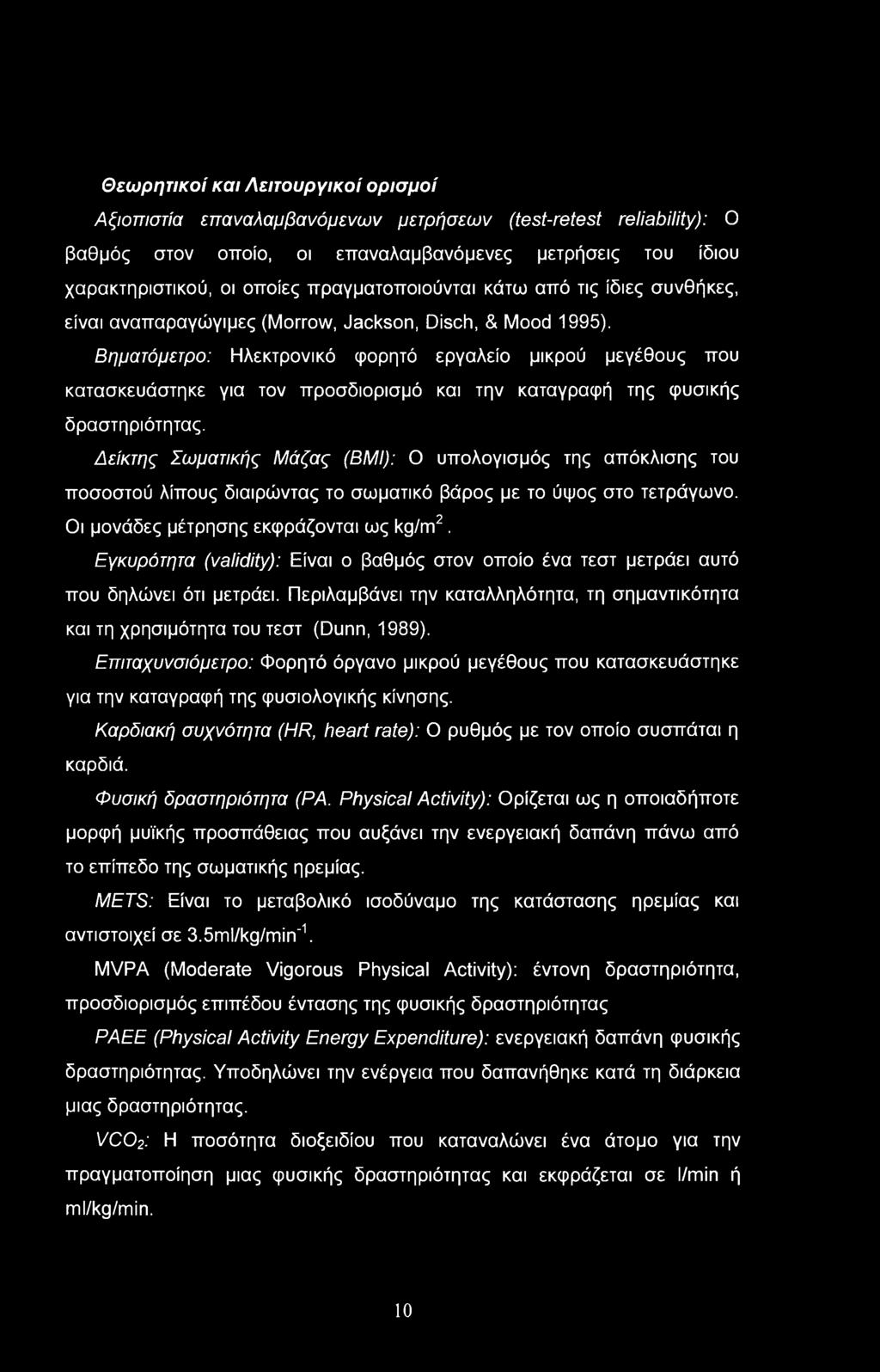 Βηματόμετρο: Ηλεκτρονικό φορητό εργαλείο μικρού μεγέθους που κατασκευάστηκε για τον προσδιορισμό και την καταγραφή της φυσικής δραστηριότητας.