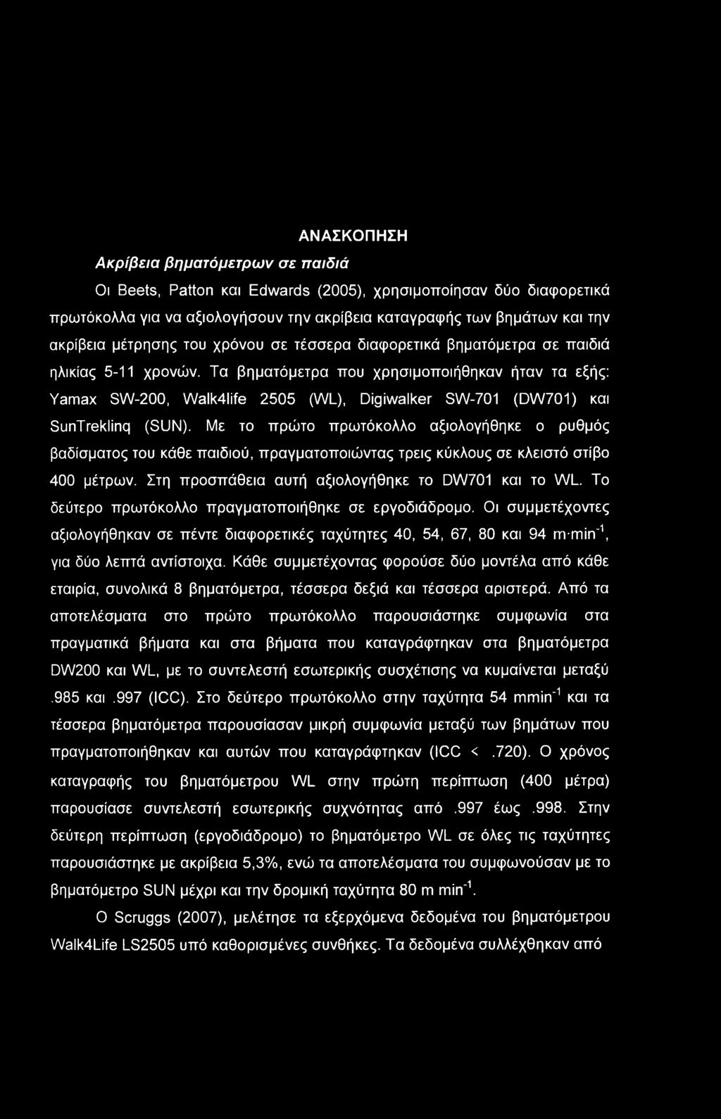 ΑΝΑΣΚΟΠΗΣΗ Ακρίβεια βηματόμετρων σε παιδιά Οι Beets, Patton και Edwards (2005), χρησιμοποίησαν δύο διαφορετικά πρωτόκολλα για να αξιολογήσουν την ακρίβεια καταγραφής των βημάτων και την ακρίβεια