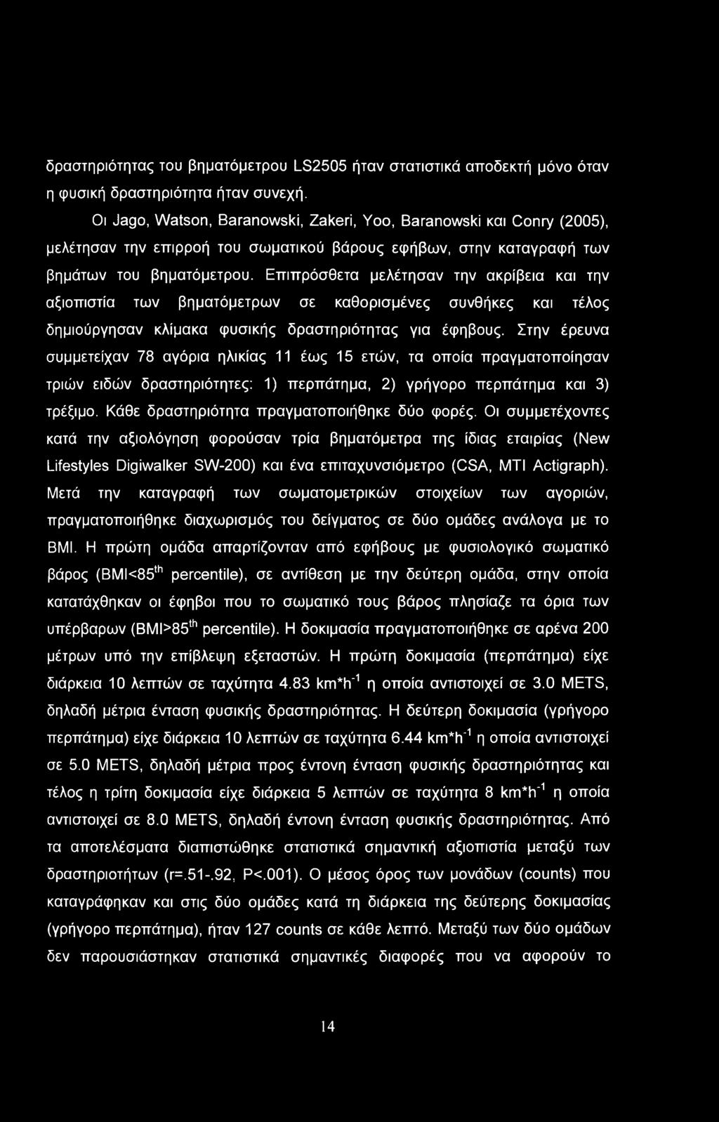 Επιπρόσθετα μελέτησαν την ακρίβεια και την αξιοπιστία των βηματόμετρων σε καθορισμένες συνθήκες και τέλος δημιούργησαν κλίμακα φυσικής δραστηριότητας για έφηβους.