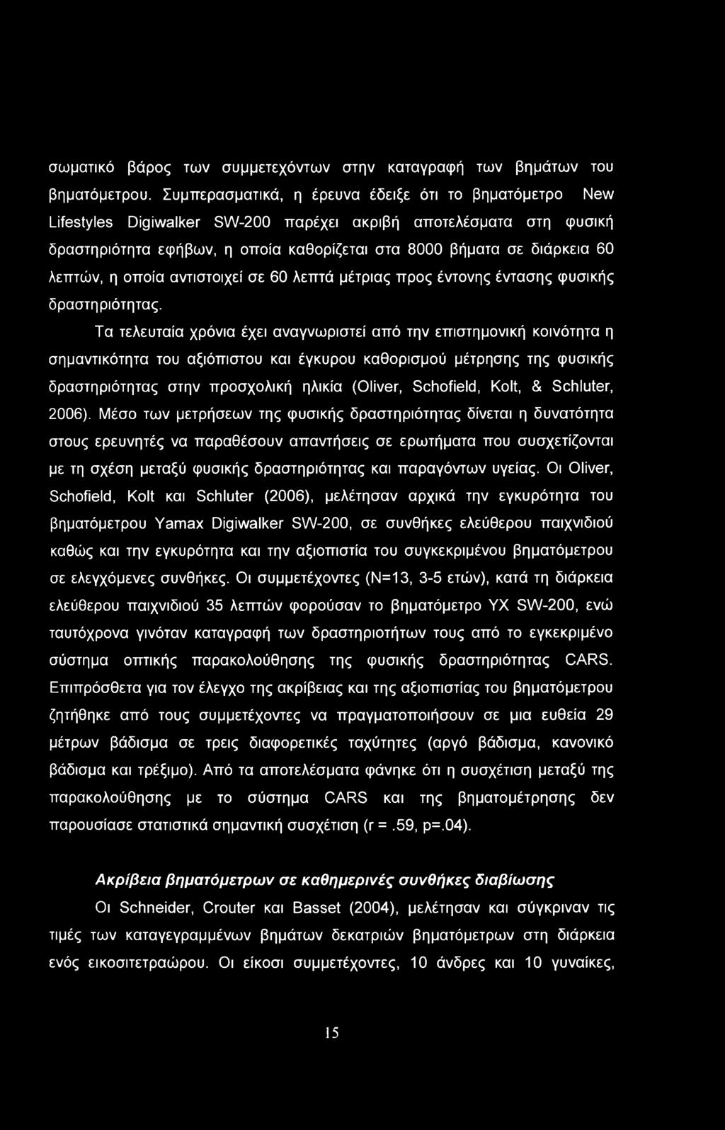 σωματικό βάρος των συμμετεχόντων στην καταγραφή των βημάτων του βηματόμετρου.