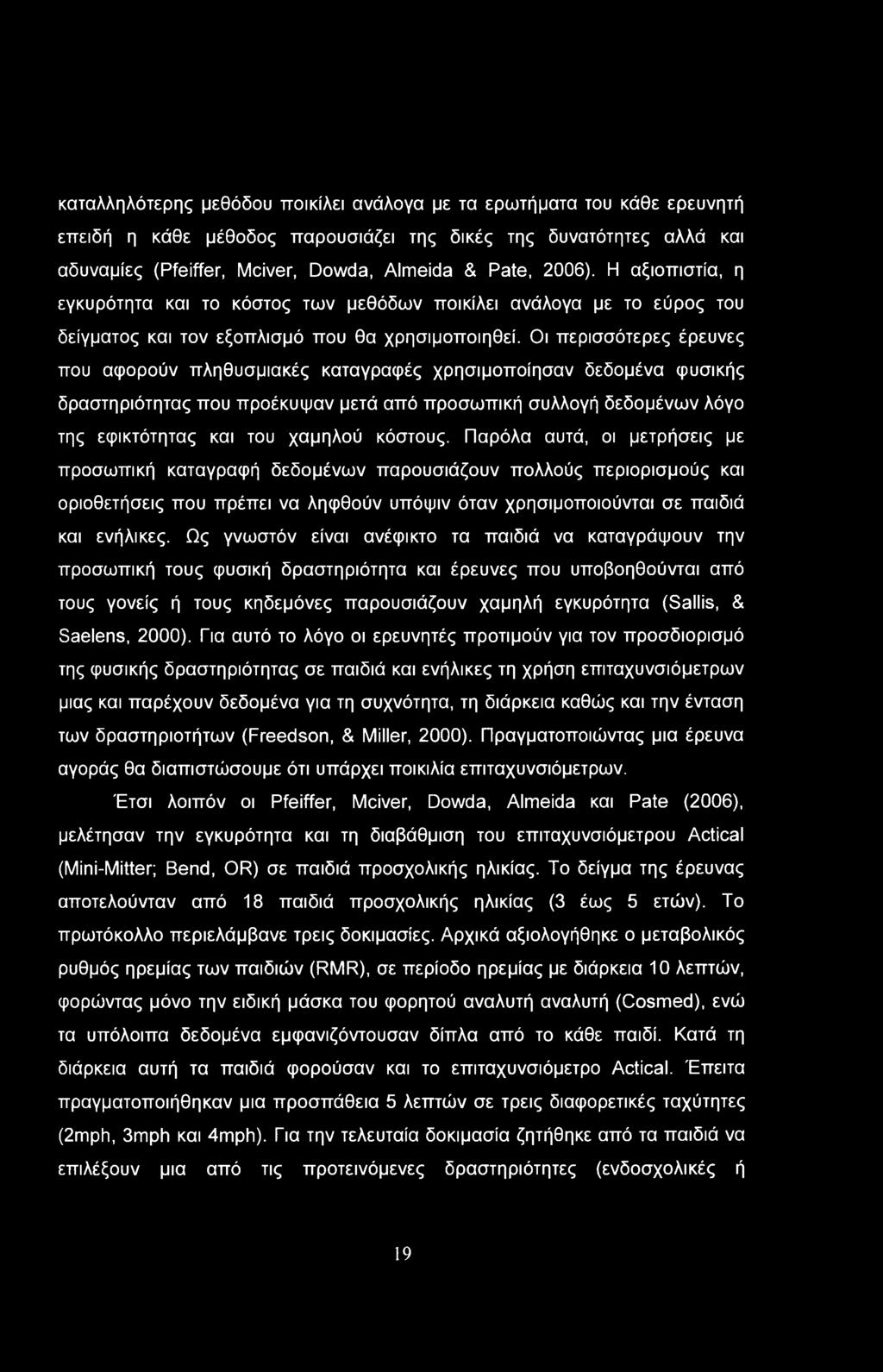 καταλληλότερης μεθόδου ττοικίλει ανάλογα με τα ερωτήματα του κάθε ερευνητή επειδή η κάθε μέθοδος παρουσιάζει της δικές της δυνατότητες αλλά και αδυναμίες (Pfeiffer, Mciver, Dowda, Almeida & Pate,