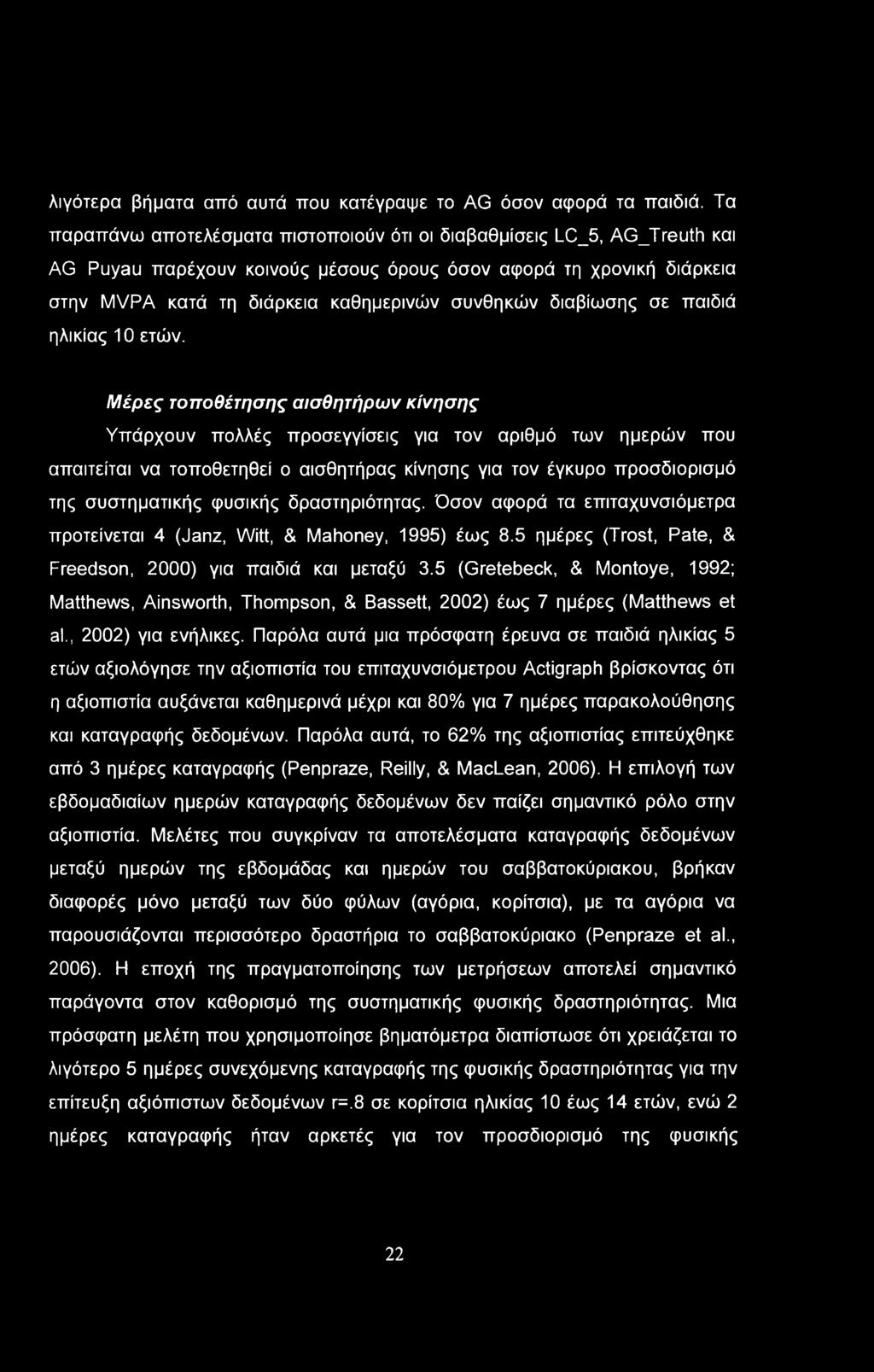 λιγότερα βήματα από αυτά που κατέγραψε το AG όσον αφορά τα παιδιά.