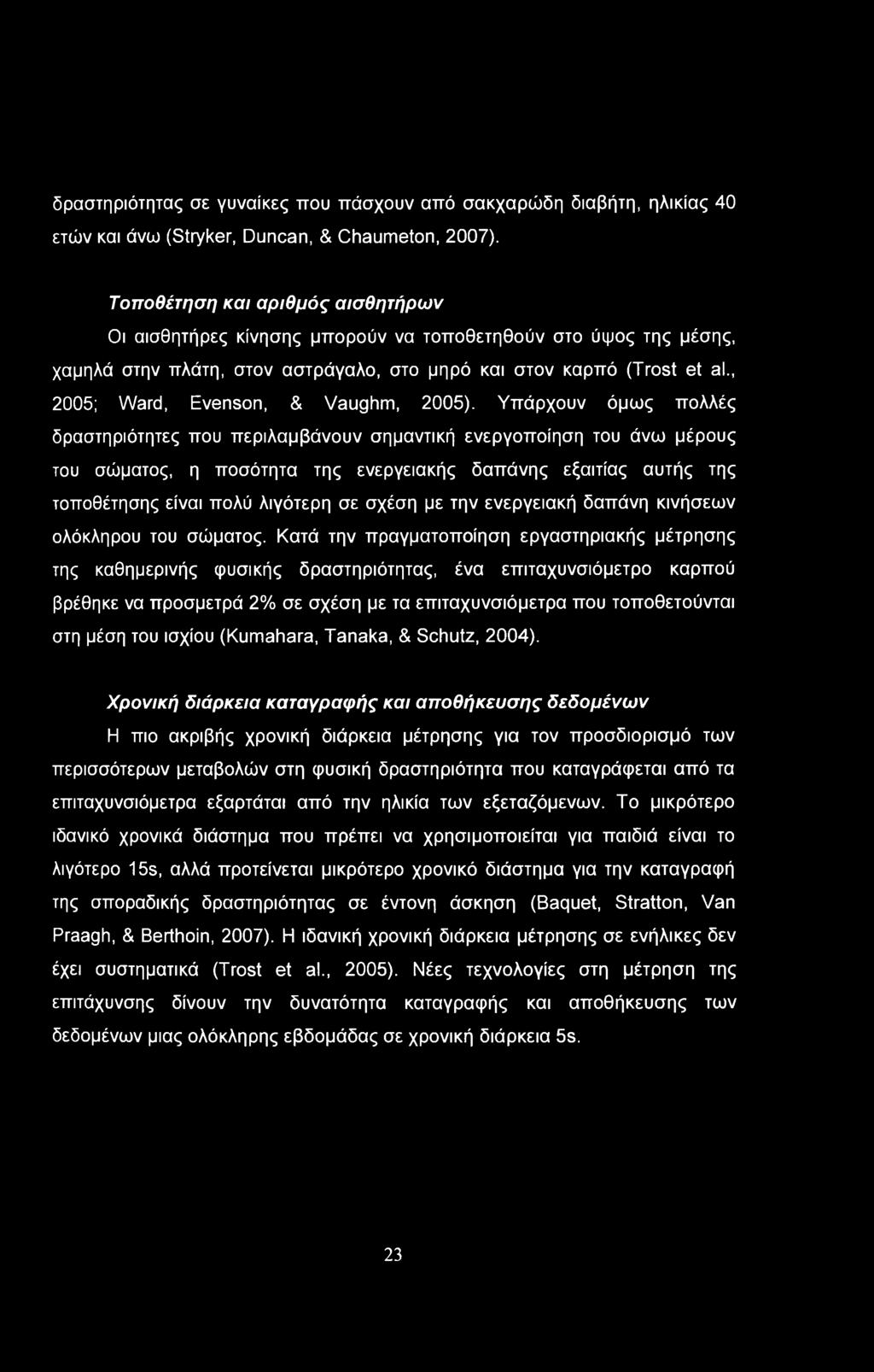 δραστηριότητας σε γυναίκες που πάσχουν από σακχαρώδη διαβήτη, ηλικίας 40 ετών και άνω (Stryker, Duncan, & Chaumeton, 2007).