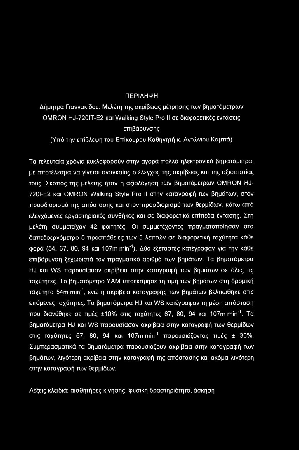 ΠΕΡΙΛΗΨΗ Δήμητρα Γιαννακίδου: Μελέτη της ακρίβειας μέτρησης των βηματόμετρων OMRON HJ-720IT-E2 και Walking Style Pro II σε διαφορετικές εντάσεις επιβάρυνσης (Υπό την επίβλεψη του Επίκουρου Καθηγητή κ.