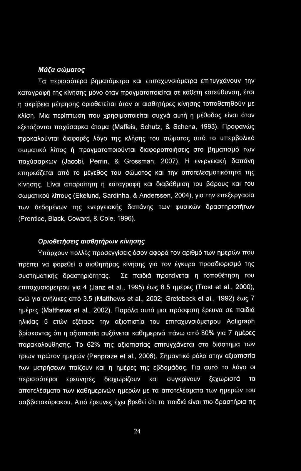 Μάζα σώματος Τα περισσότερα βηματόμετρα και επιταχυνσιόμετρα επιτυγχάνουν την καταγραφή της κίνησης μόνο όταν πραγματοποιείται σε κάθετη κατεύθυνση, έτσι η ακρίβεια μέτρησης οριοθετείται όταν οι