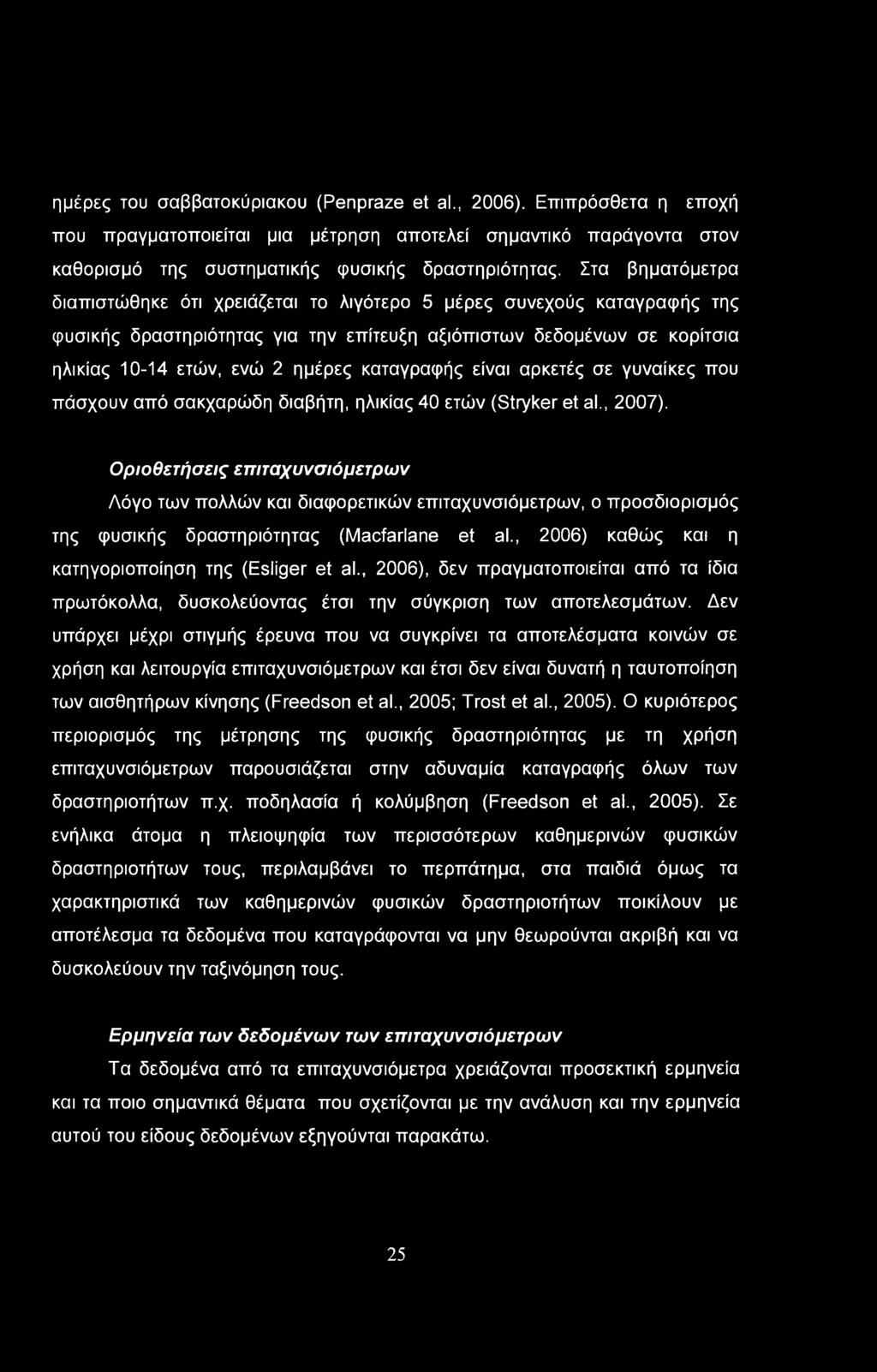 ημέρες του σαββατοκύριακου (Penpraze et al., 2006). Επιπρόσθετα η εποχή που πραγματοποιείται μια μέτρηση αποτελεί σημαντικό παράγοντα στον καθορισμό της συστηματικής φυσικής δραστηριότητας.