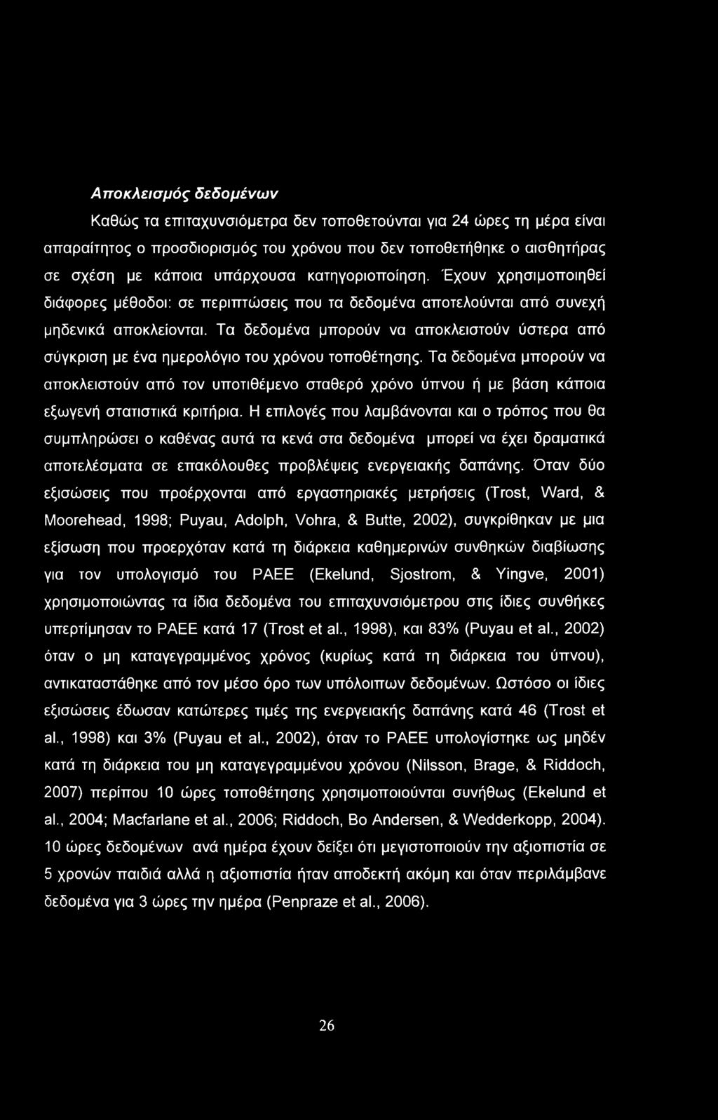 Αποκλεισμός δεδομένων Καθώς τα επιταχυνσιόμετρα δεν τοποθετούνται για 24 ώρες τη μέρα είναι απαραίτητος ο προσδιορισμός του χρόνου που δεν τοποθετήθηκε ο αισθητήρας σε σχέση με κάποια υπάρχουσα