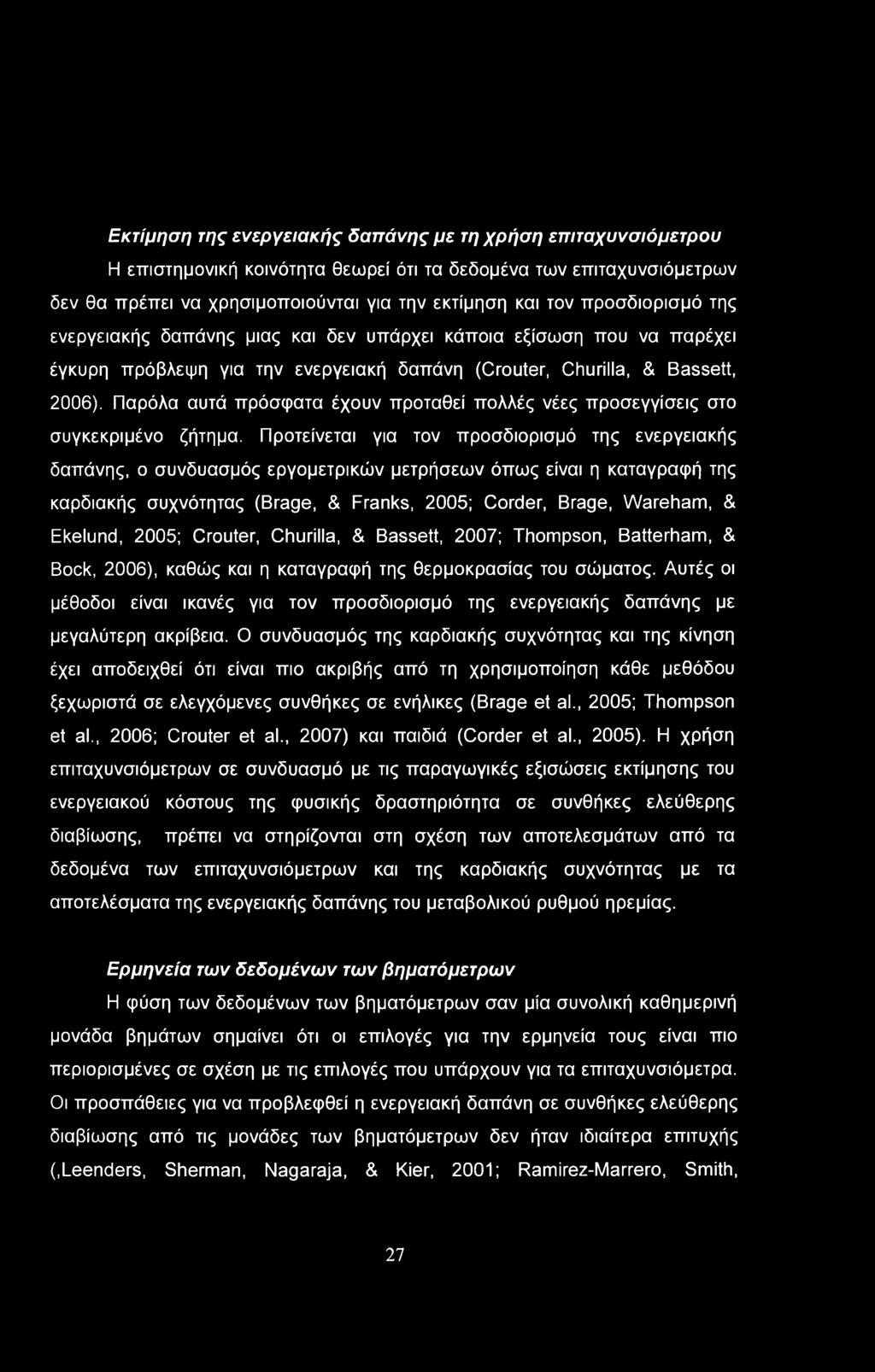 Εκτίμηση της ενεργειακής δαπάνης με τη χρήση επιταχυνσιόμετρου Η επιστημονική κοινότητα θεωρεί ότι τα δεδομένα των επιταχυνσιόμετρων δεν θα πρέπει να χρησιμοποιούνται για την εκτίμηση και τον