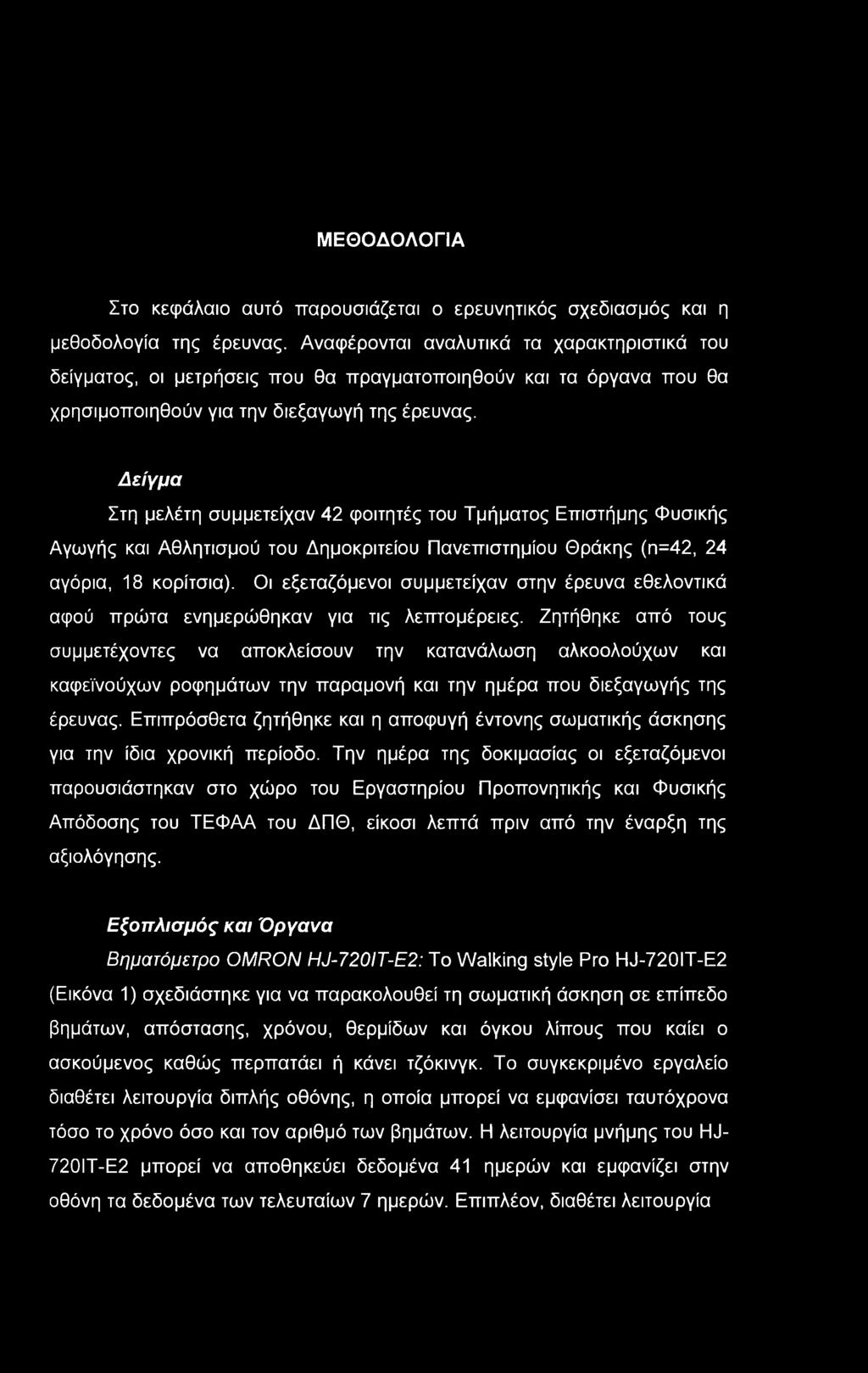 ΜΕΘΟΔΟΛΟΓΙΑ Στο κεφάλαιο αυτό παρουσιάζεται ο ερευνητικός σχεδιασμός και η μεθοδολογία της έρευνας.