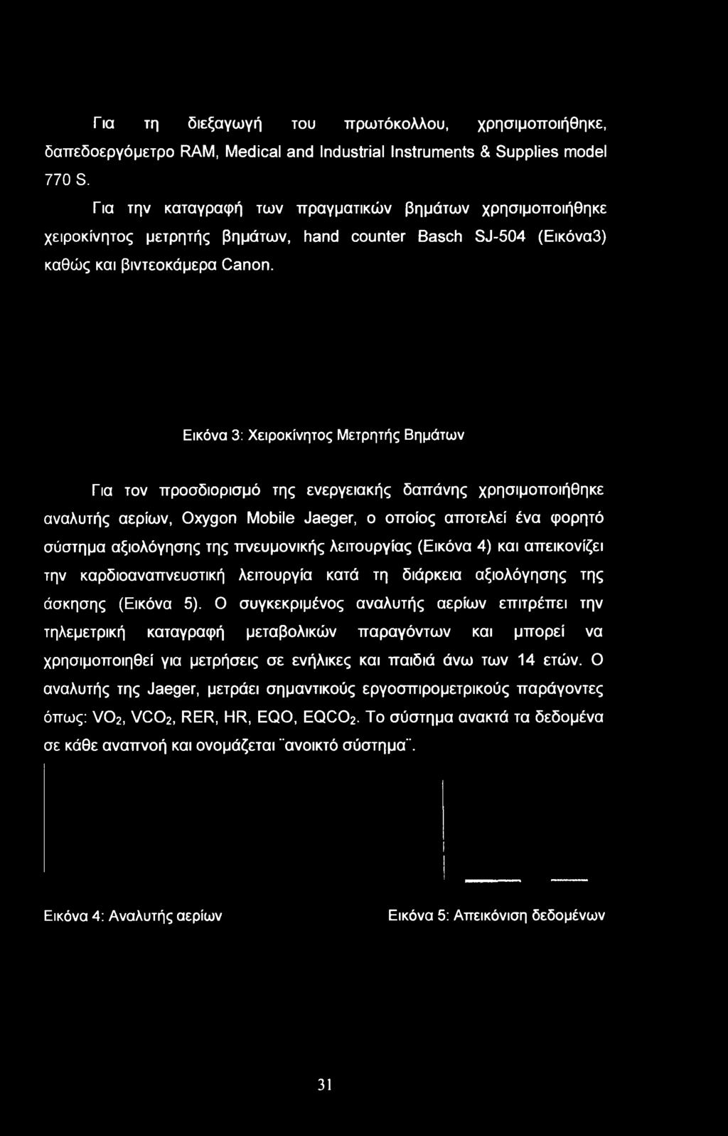Εικόνα 3: Χειροκίνητος Μετρητής Βημάτων Για τον προσδιορισμό της ενεργειακής δαπάνης χρησιμοποιήθηκε αναλυτής αερίων, Oxygon Mobile Jaeger, ο οποίος αποτελεί ένα φορητό σύστημα αξιολόγησης της