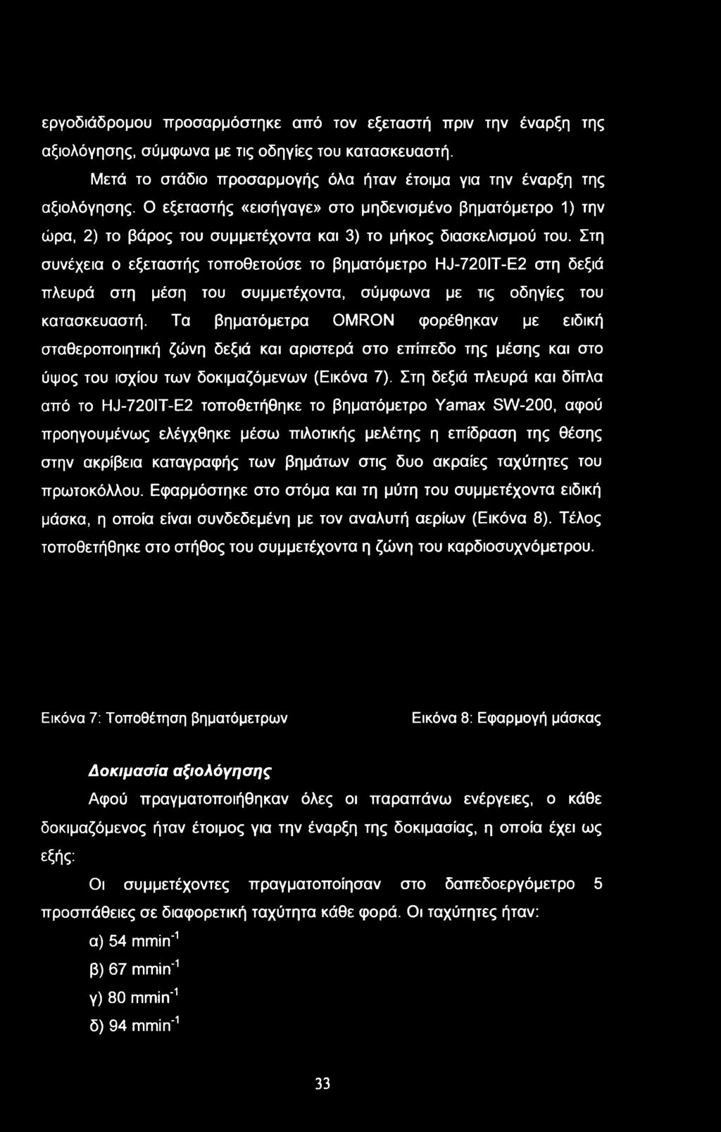 Στη συνέχεια ο εξεταστής τοποθετούσε το βηματόμετρο HJ-720IT-E2 στη δεξιά πλευρά στη μέση του συμμετέχοντα, σύμφωνα με τις οδηγίες του κατασκευαστή.